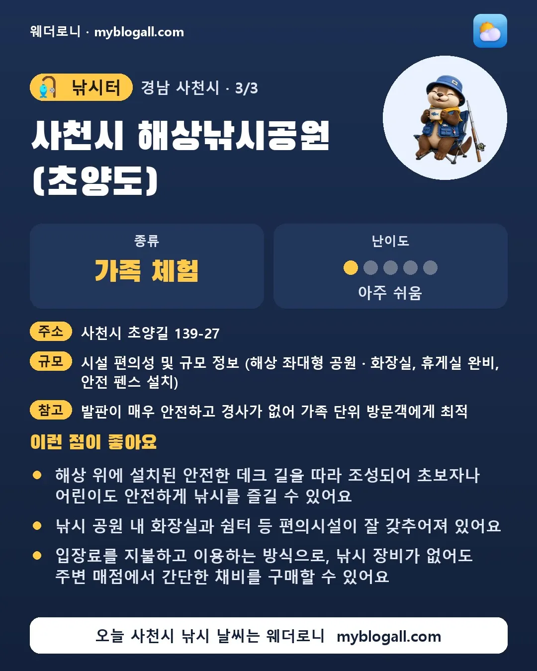 사천시 낚시터 · 사천시 해상낚시공원 (초양도) — 가족·체험 · 난이도 1/5 — 해상 위에 설치된 안전한 데크 길을 따라 조성되어 초보자나 어린이도 안전하게 낚시를 즐길 수 있어요 — 낚시 공원 내 화장실과 쉼터 등 편의시설이 잘 갖추어져 있어요