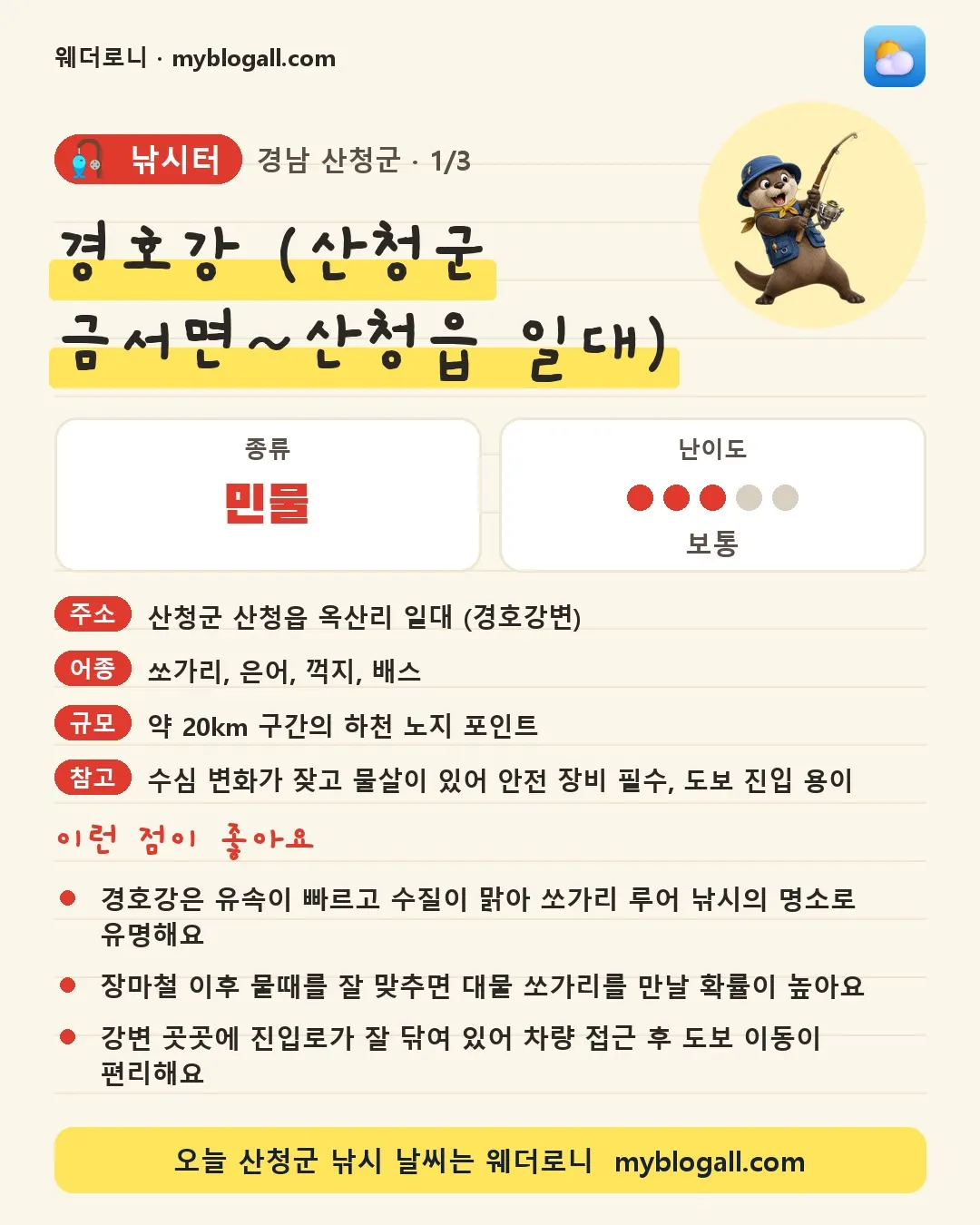 산청군 낚시터 · 경호강 (산청군 금서면~산청읍 일대) — 민물 · 난이도 3/5 — 경호강은 유속이 빠르고 수질이 맑아 쏘가리 루어 낚시의 명소로 유명해요 — 장마철 이후 물때를 잘 맞추면 대물 쏘가리를 만날 확률이 높아요