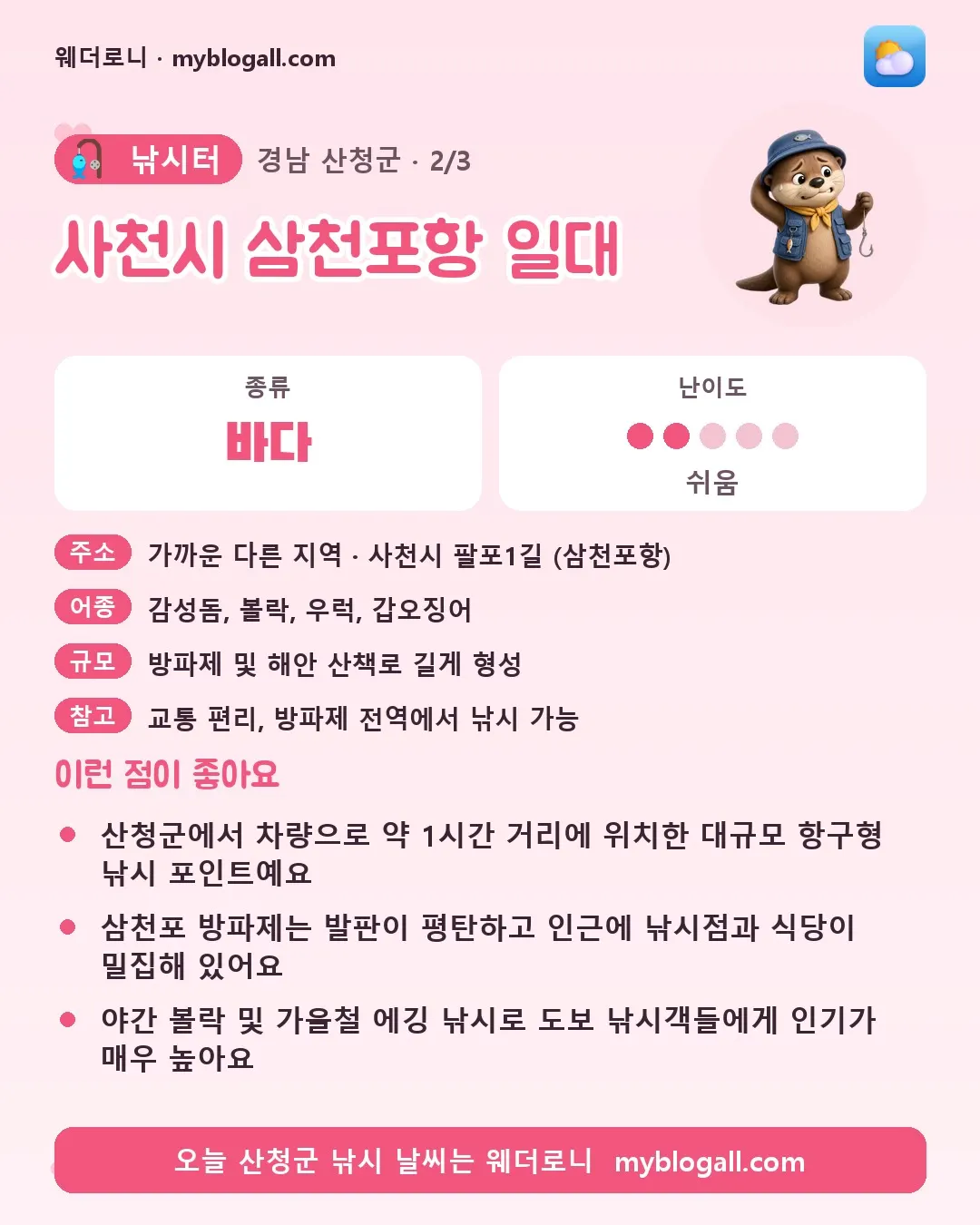 산청군 낚시터 · 사천시 삼천포항 일대 — 바다 · 난이도 2/5 — 산청군에서 차량으로 약 1시간 거리에 위치한 대규모 항구형 낚시 포인트예요 — 삼천포 방파제는 발판이 평탄하고 인근에 낚시점과 식당이 밀집해 있어요