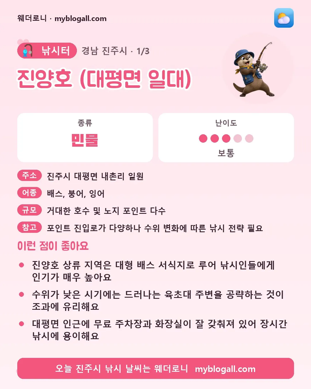 진주시 낚시터 · 진양호 (대평면 일대) — 민물 · 난이도 3/5 — 진양호 상류 지역은 대형 배스 서식지로 루어 낚시인들에게 인기가 매우 높아요 — 수위가 낮은 시기에는 드러나는 육초대 주변을 공략하는 것이 조과에 유리해요