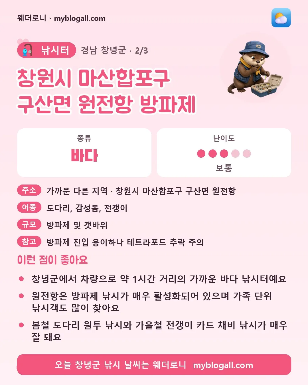 창녕군 낚시터 · 창원시 마산합포구 구산면 원전항 방파제 — 바다 · 난이도 3/5 — 창녕군에서 차량으로 약 1시간 거리의 가까운 바다 낚시터예요 — 원전항은 방파제 낚시가 매우 활성화되어 있으며 가족 단위 낚시객도 많이 찾아요