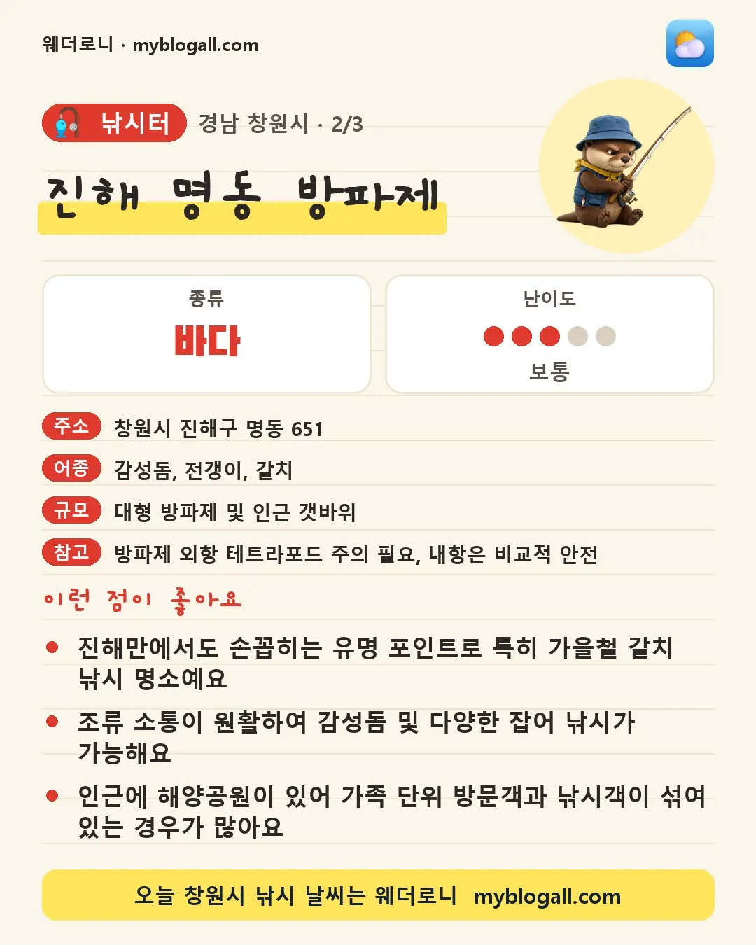 창원시 낚시터 · 진해 명동 방파제 — 바다 · 난이도 3/5 — 진해만에서도 손꼽히는 유명 포인트로 특히 가을철 갈치 낚시 명소예요 — 조류 소통이 원활하여 감성돔 및 다양한 잡어 낚시가 가능해요