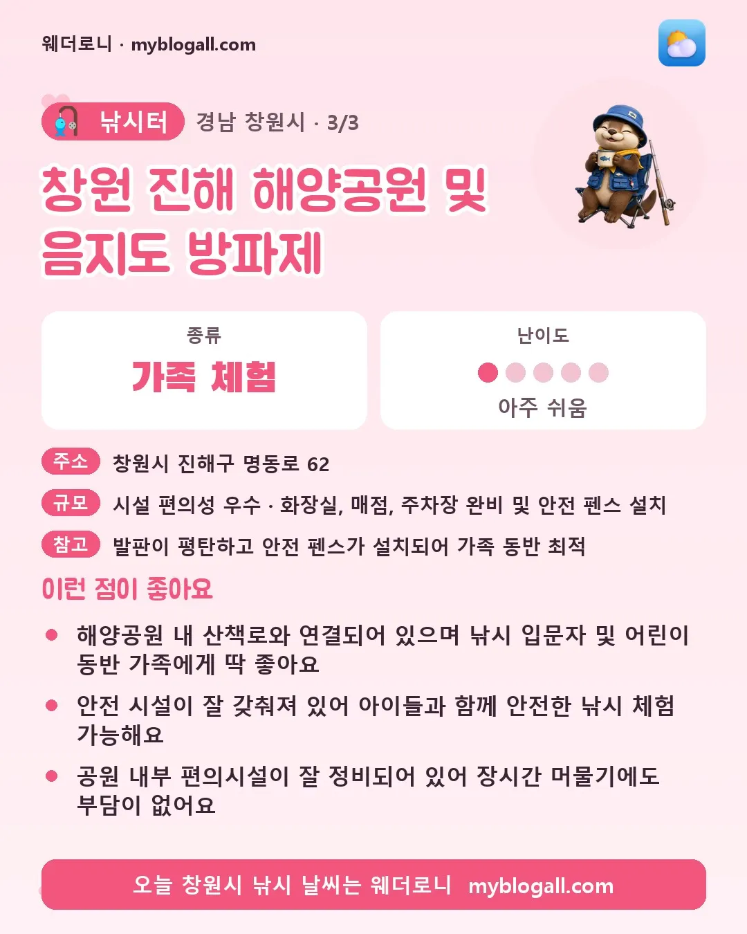 창원시 낚시터 · 창원 진해 해양공원 및 음지도 방파제 — 가족·체험 · 난이도 1/5 — 해양공원 내 산책로와 연결되어 있으며 낚시 입문자 및 어린이 동반 가족에게 딱 좋아요 — 안전 시설이 잘 갖춰져 있어 아이들과 함께 안전한 낚시 체험 가능해요