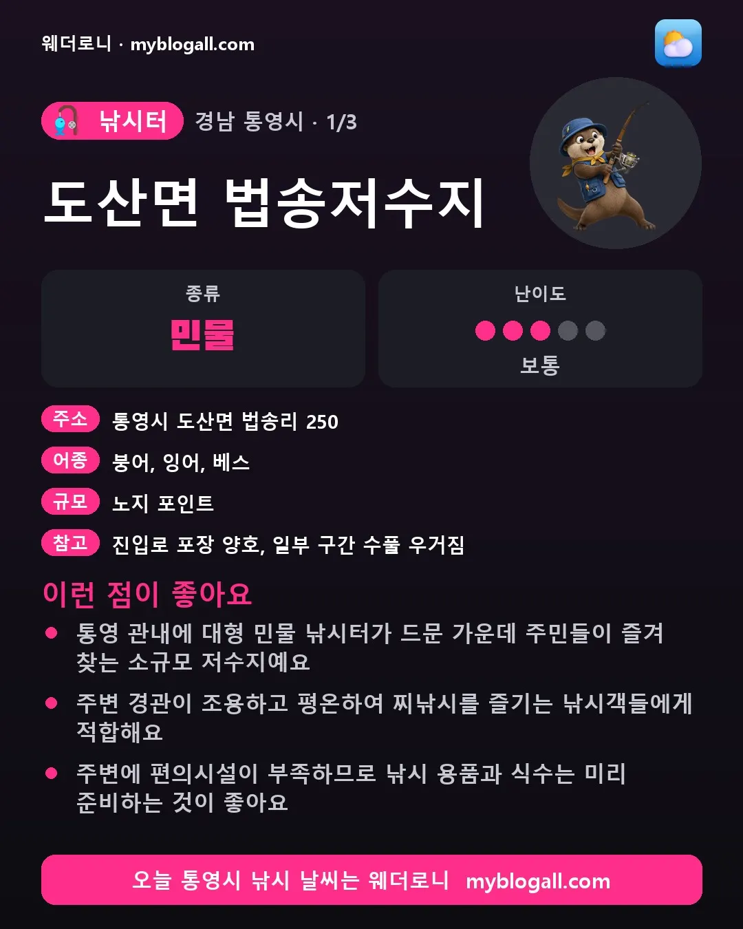 통영시 낚시터 · 도산면 법송저수지 — 민물 · 난이도 3/5 — 통영 관내에 대형 민물 낚시터가 드문 가운데 주민들이 즐겨 찾는 소규모 저수지예요 — 주변 경관이 조용하고 평온하여 찌낚시를 즐기는 낚시객들에게 적합해요