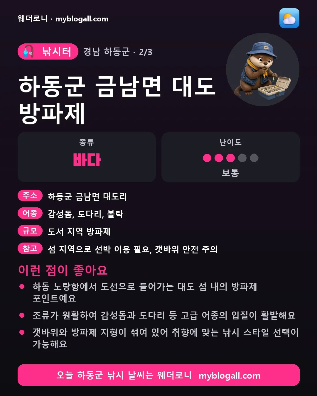 하동군 낚시터 · 하동군 금남면 대도 방파제 — 바다 · 난이도 3/5 — 하동 노량항에서 도선으로 들어가는 대도 섬 내의 방파제 포인트예요 — 조류가 원활하여 감성돔과 도다리 등 고급 어종의 입질이 활발해요