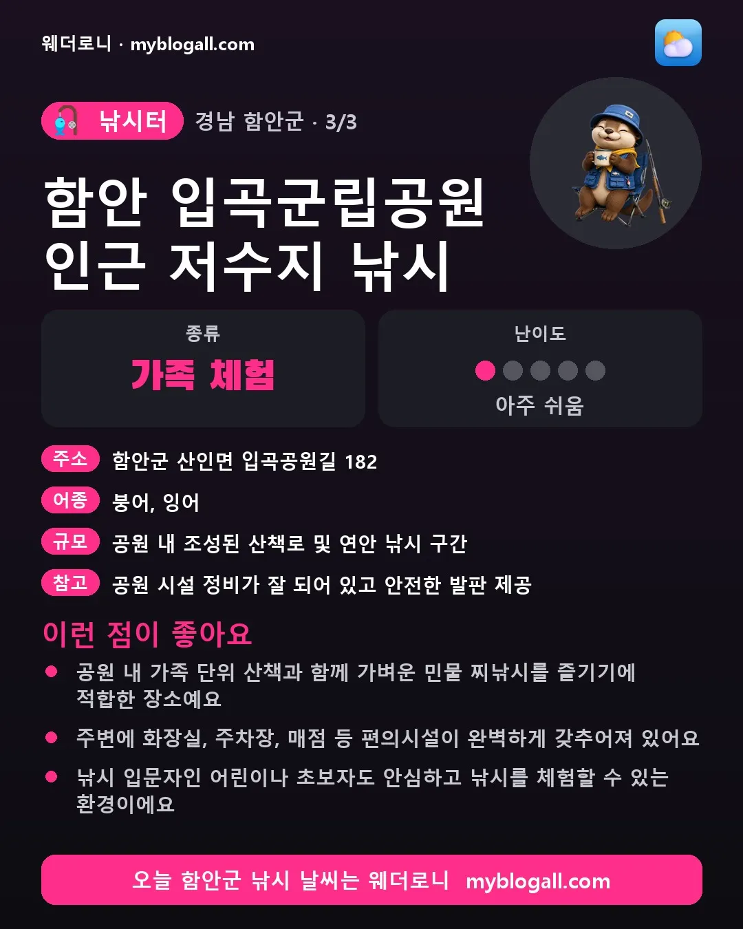 함안군 낚시터 · 함안 입곡군립공원 인근 저수지 낚시 — 가족·체험 · 난이도 1/5 — 공원 내 가족 단위 산책과 함께 가벼운 민물 찌낚시를 즐기기에 적합한 장소예요 — 주변에 화장실, 주차장, 매점 등 편의시설이 완벽하게 갖추어져 있어요