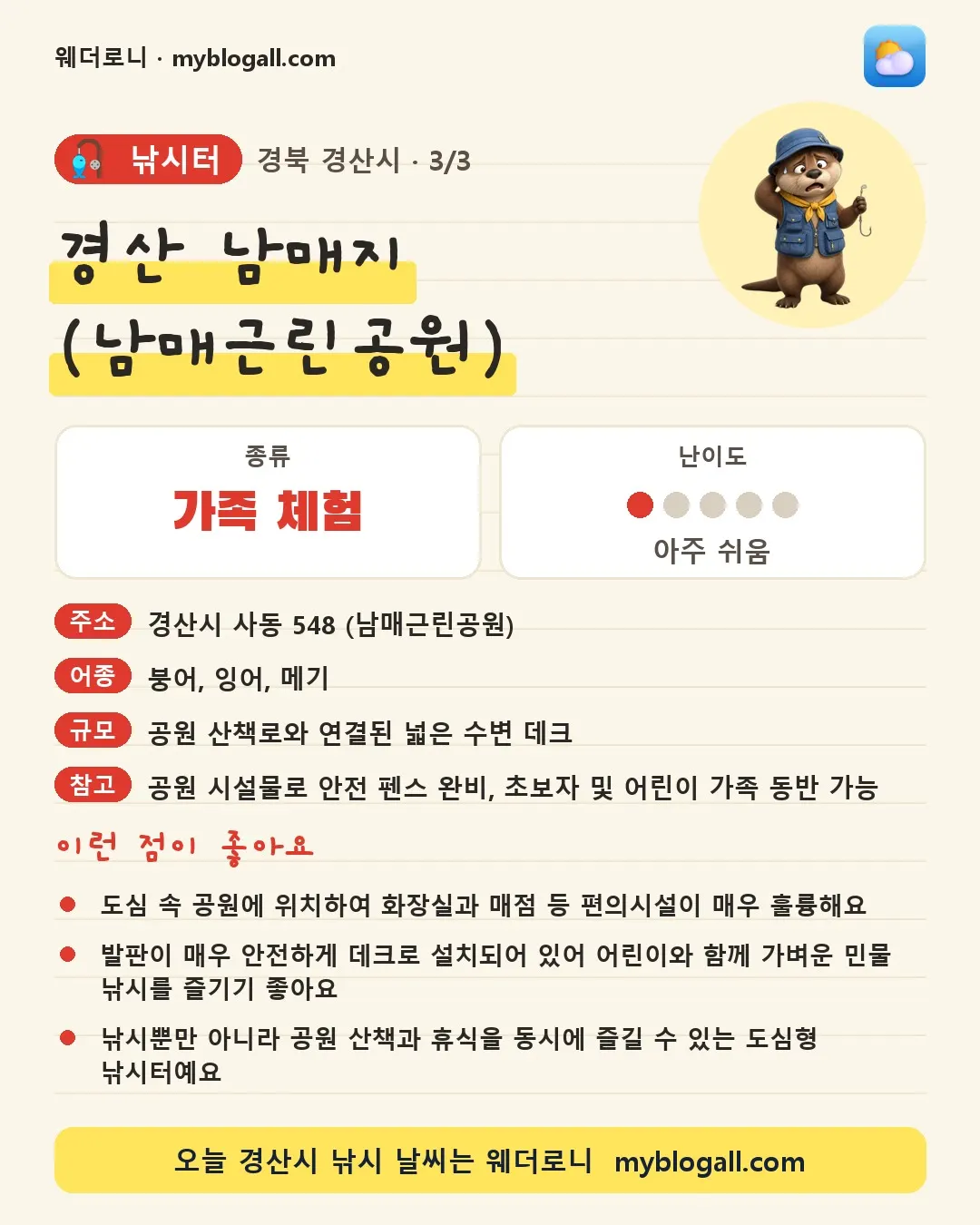 경산시 낚시터 · 경산 남매지 (남매근린공원) — 가족·체험 · 난이도 1/5 — 도심 속 공원에 위치하여 화장실과 매점 등 편의시설이 매우 훌륭해요 — 발판이 매우 안전하게 데크로 설치되어 있어 어린이와 함께 가벼운 민물 낚시를 즐기기 좋아요