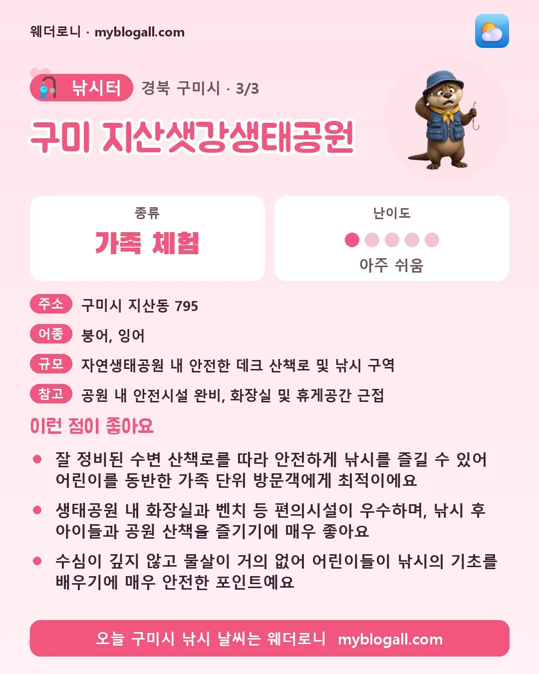 구미시 낚시터 · 구미 지산샛강생태공원 — 가족·체험 · 난이도 1/5 — 잘 정비된 수변 산책로를 따라 안전하게 낚시를 즐길 수 있어 어린이를 동반한 가족 단위 방문객에게 최적이에요 — 생태공원 내 화장실과 벤치 등 편의시설이 우수하며, 낚시 후 아이들과 공원 산책을 즐기기에 매우 좋아요