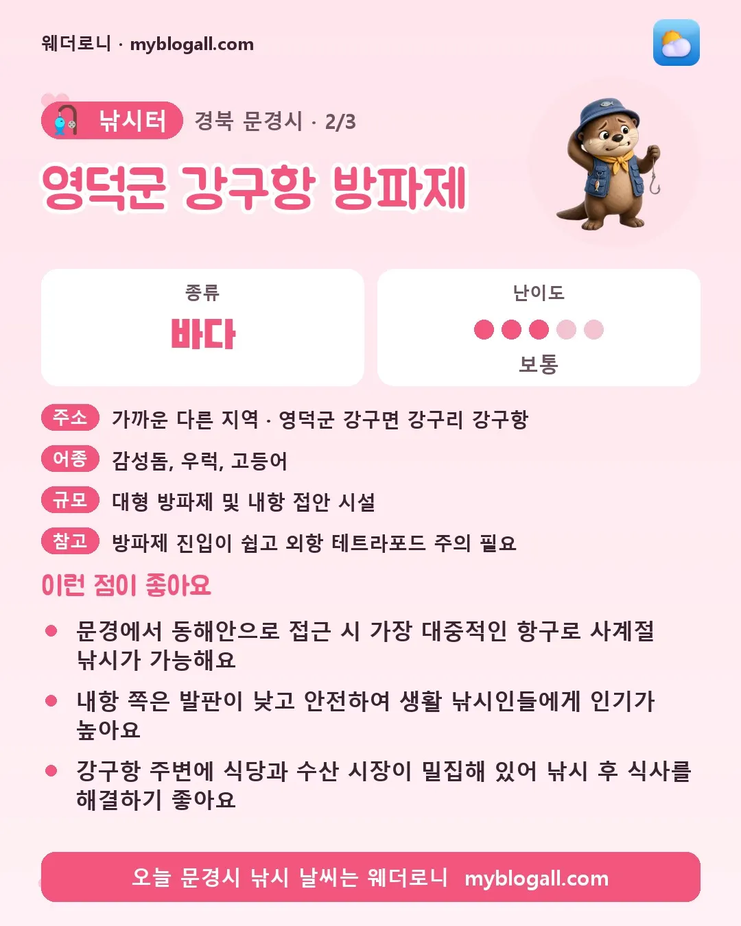 문경시 낚시터 · 영덕군 강구항 방파제 — 바다 · 난이도 3/5 — 문경에서 동해안으로 접근 시 가장 대중적인 항구로 사계절 낚시가 가능해요 — 내항 쪽은 발판이 낮고 안전하여 생활 낚시인들에게 인기가 높아요