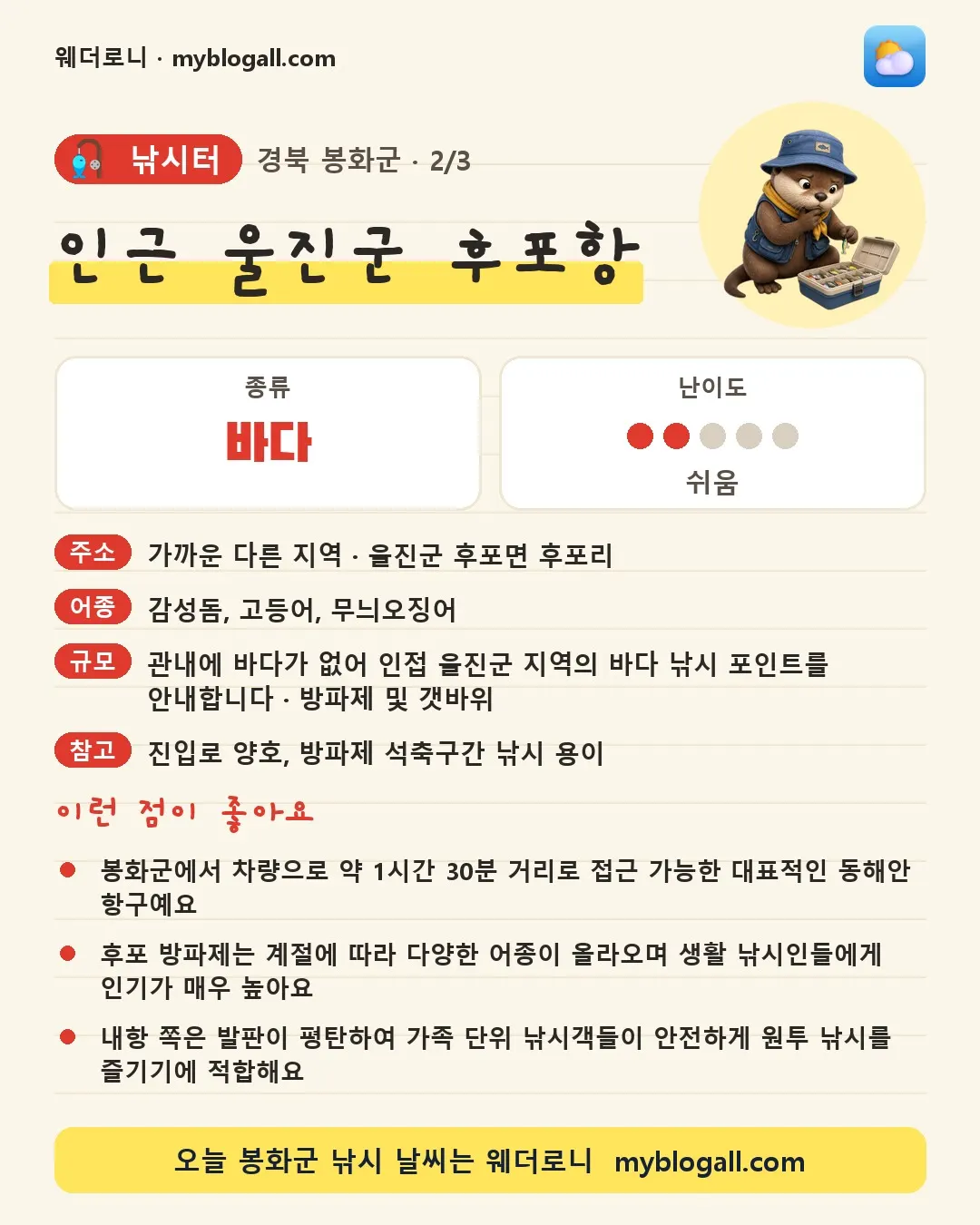 봉화군 낚시터 · 인근 울진군 후포항 — 바다 · 난이도 2/5 — 봉화군에서 차량으로 약 1시간 30분 거리로 접근 가능한 대표적인 동해안 항구예요 — 후포 방파제는 계절에 따라 다양한 어종이 올라오며 생활 낚시인들에게 인기가 매우 높아요