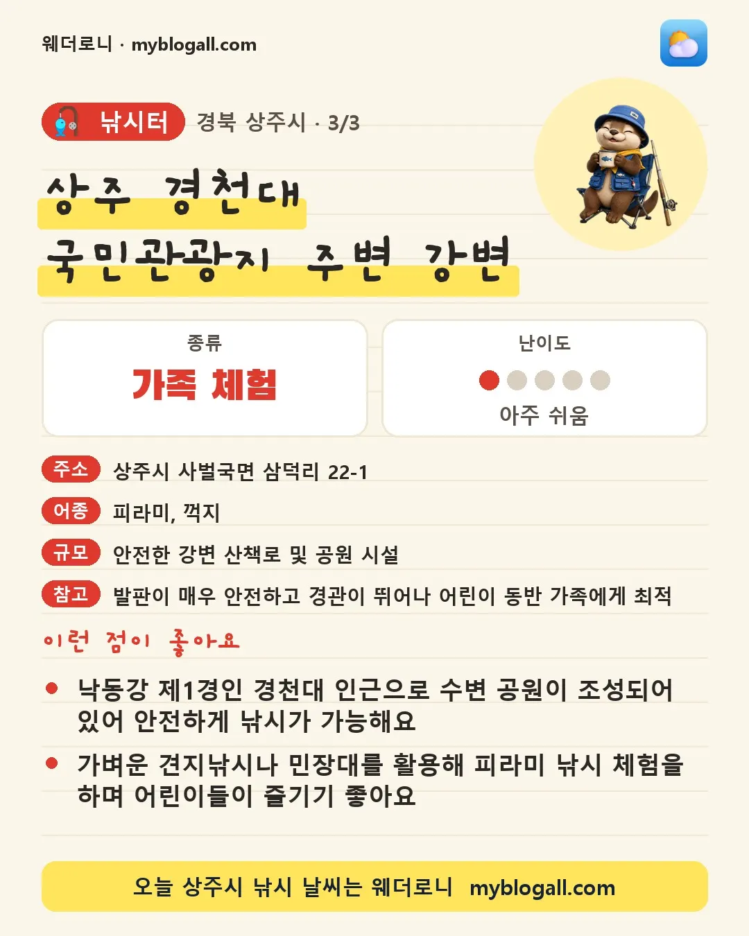 상주시 낚시터 · 상주 경천대 국민관광지 주변 강변 — 가족·체험 · 난이도 1/5 — 낙동강 제1경인 경천대 인근으로 수변 공원이 조성되어 있어 안전하게 낚시가 가능해요 — 가벼운 견지낚시나 민장대를 활용해 피라미 낚시 체험을 하며 어린이들이 즐기기 좋아요