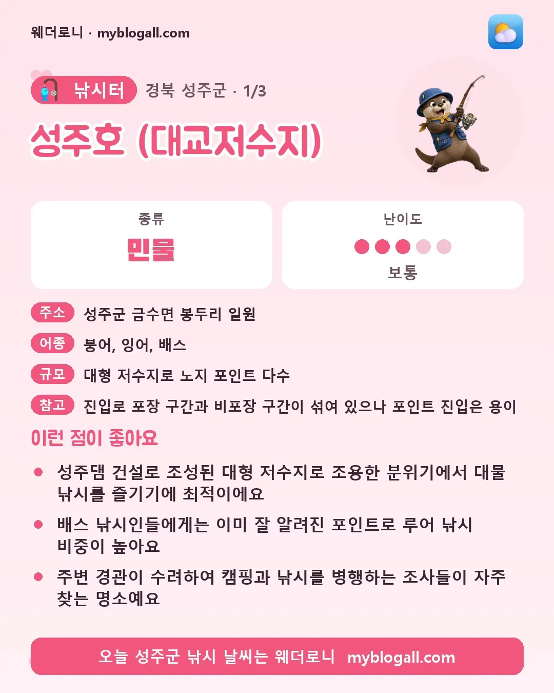 성주군 낚시터 · 성주호 (대교저수지) — 민물 · 난이도 3/5 — 성주댐 건설로 조성된 대형 저수지로 조용한 분위기에서 대물 낚시를 즐기기에 최적이에요 — 배스 낚시인들에게는 이미 잘 알려진 포인트로 루어 낚시 비중이 높아요