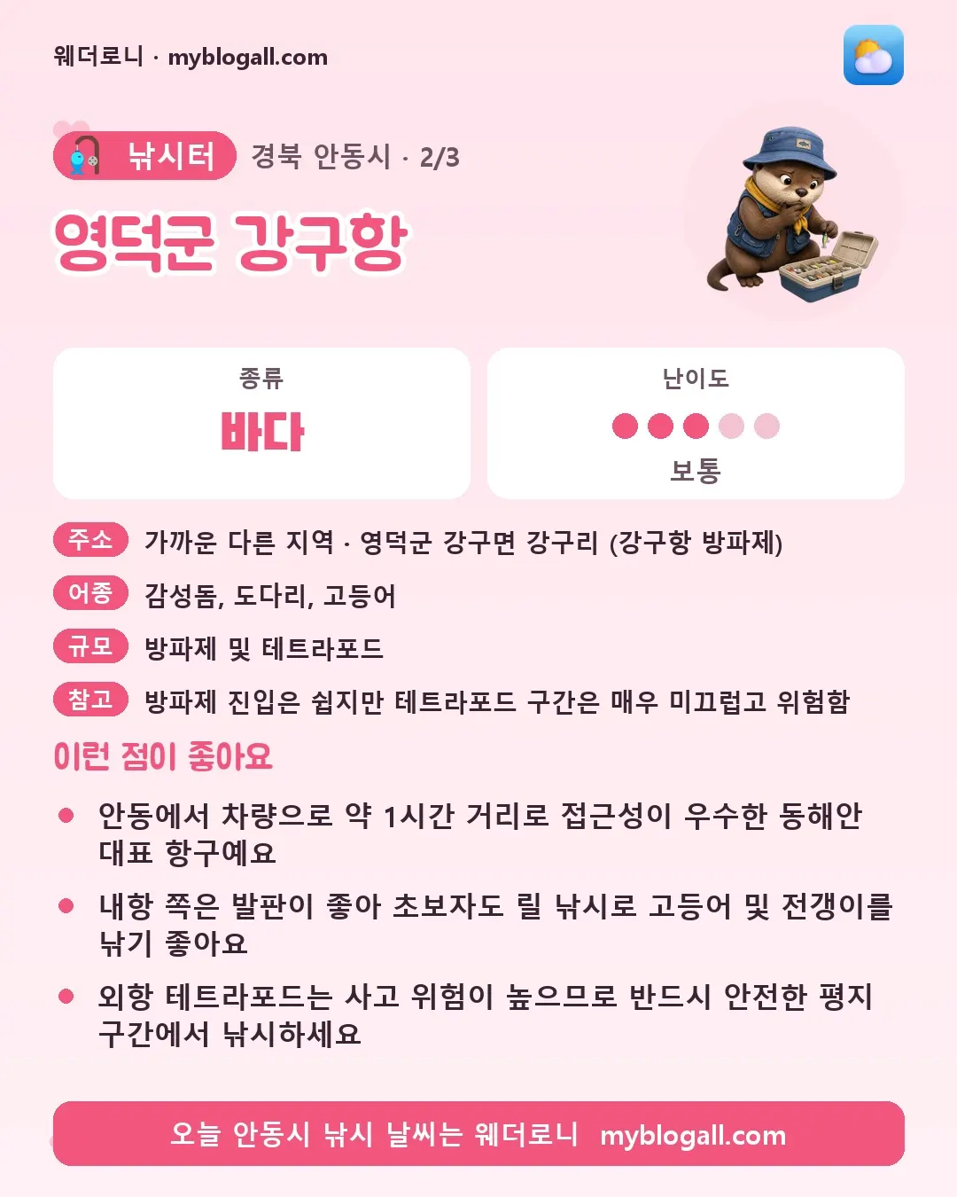 안동시 낚시터 · 영덕군 강구항 — 바다 · 난이도 3/5 — 안동에서 차량으로 약 1시간 거리로 접근성이 우수한 동해안 대표 항구예요 — 내항 쪽은 발판이 좋아 초보자도 릴 낚시로 고등어 및 전갱이를 낚기 좋아요