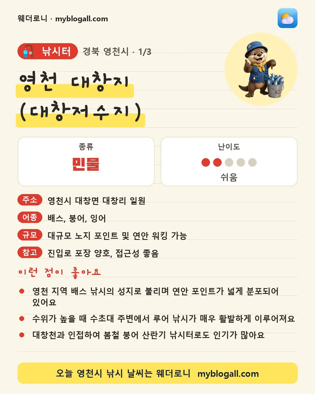 영천시 낚시터 · 영천 대창지 (대창저수지) — 민물 · 난이도 2/5 — 영천 지역 배스 낚시의 성지로 불리며 연안 포인트가 넓게 분포되어 있어요 — 수위가 높을 때 수초대 주변에서 루어 낚시가 매우 활발하게 이루어져요