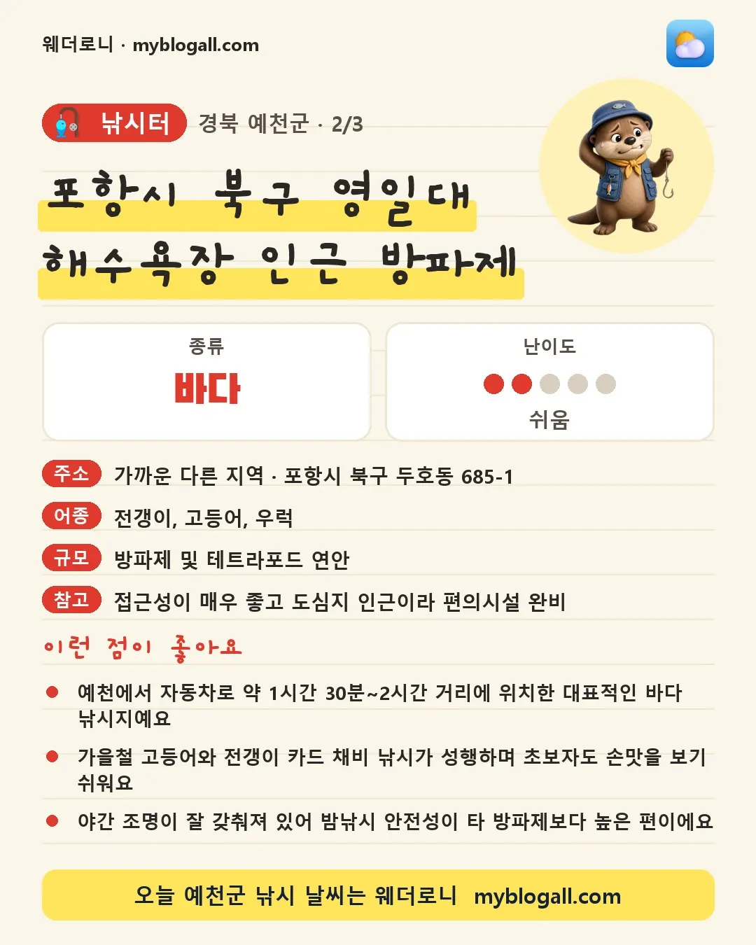 예천군 낚시터 · 포항시 북구 영일대 해수욕장 인근 방파제 — 바다 · 난이도 2/5 — 예천에서 자동차로 약 1시간 30분~2시간 거리에 위치한 대표적인 바다 낚시지예요 — 가을철 고등어와 전갱이 카드 채비 낚시가 성행하며 초보자도 손맛을 보기 쉬워요