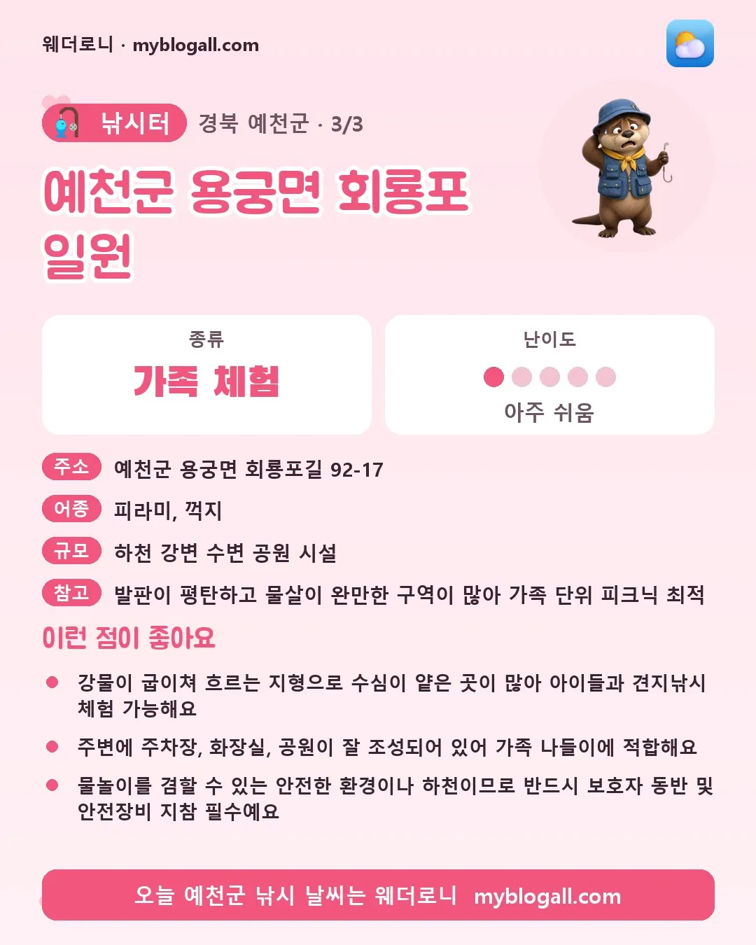 예천군 낚시터 · 예천군 용궁면 회룡포 일원 — 가족·체험 · 난이도 1/5 — 강물이 굽이쳐 흐르는 지형으로 수심이 얕은 곳이 많아 아이들과 견지낚시 체험 가능해요 — 주변에 주차장, 화장실, 공원이 잘 조성되어 있어 가족 나들이에 적합해요