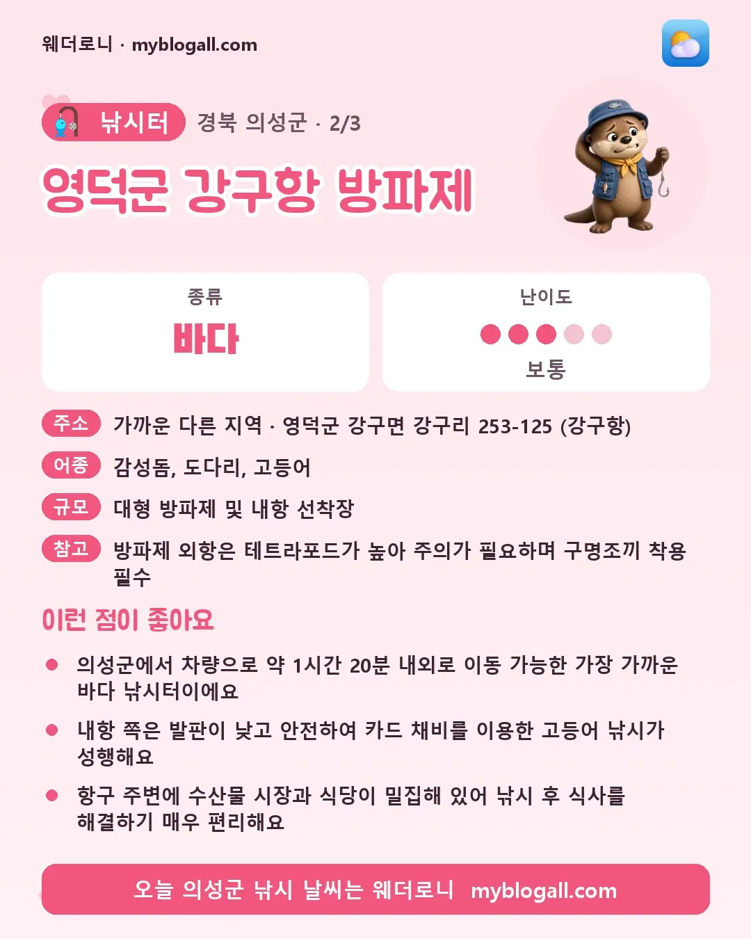 의성군 낚시터 · 영덕군 강구항 방파제 — 바다 · 난이도 3/5 — 의성군에서 차량으로 약 1시간 20분 내외로 이동 가능한 가장 가까운 바다 낚시터이에요 — 내항 쪽은 발판이 낮고 안전하여 카드 채비를 이용한 고등어 낚시가 성행해요