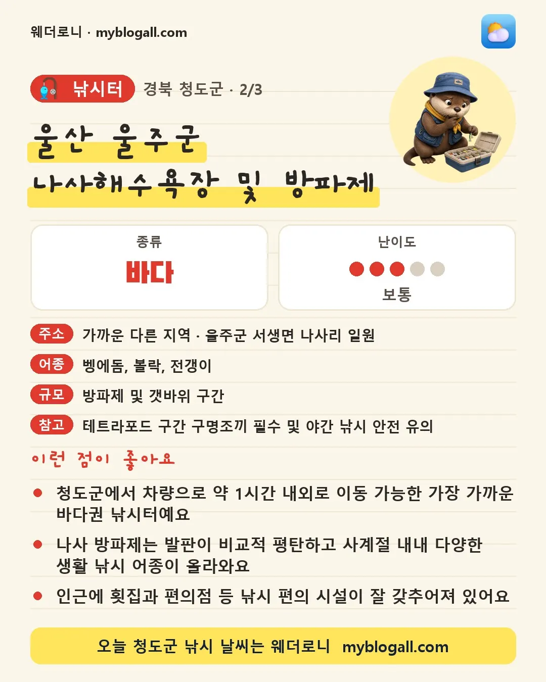청도군 낚시터 · 울산 울주군 나사해수욕장 및 방파제 — 바다 · 난이도 3/5 — 청도군에서 차량으로 약 1시간 내외로 이동 가능한 가장 가까운 바다권 낚시터예요 — 나사 방파제는 발판이 비교적 평탄하고 사계절 내내 다양한 생활 낚시 어종이 올라와요