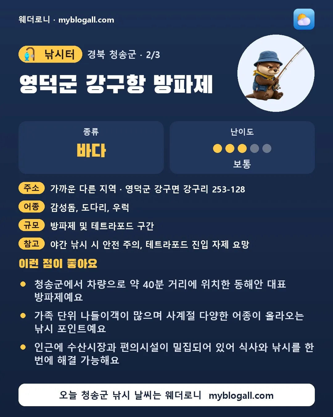 청송군 낚시터 · 영덕군 강구항 방파제 — 바다 · 난이도 3/5 — 청송군에서 차량으로 약 40분 거리에 위치한 동해안 대표 방파제예요 — 가족 단위 나들이객이 많으며 사계절 다양한 어종이 올라오는 낚시 포인트예요