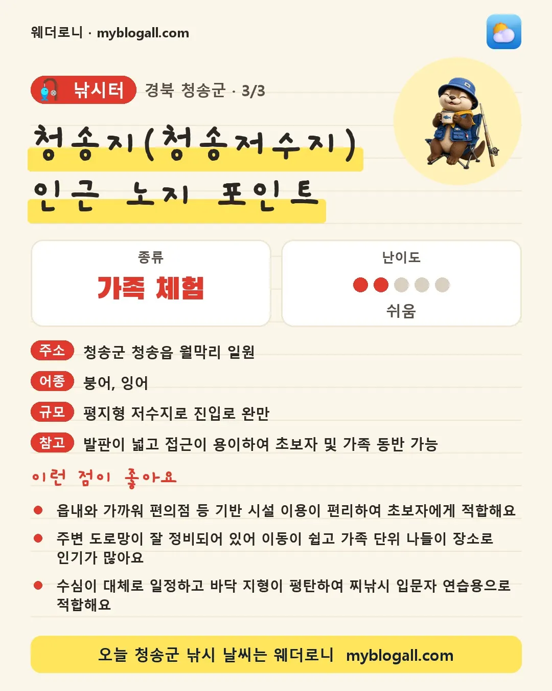청송군 낚시터 · 청송지(청송저수지) 인근 노지 포인트 — 가족·체험 · 난이도 2/5 — 읍내와 가까워 편의점 등 기반 시설 이용이 편리하여 초보자에게 적합해요 — 주변 도로망이 잘 정비되어 있어 이동이 쉽고 가족 단위 나들이 장소로 인기가 많아요