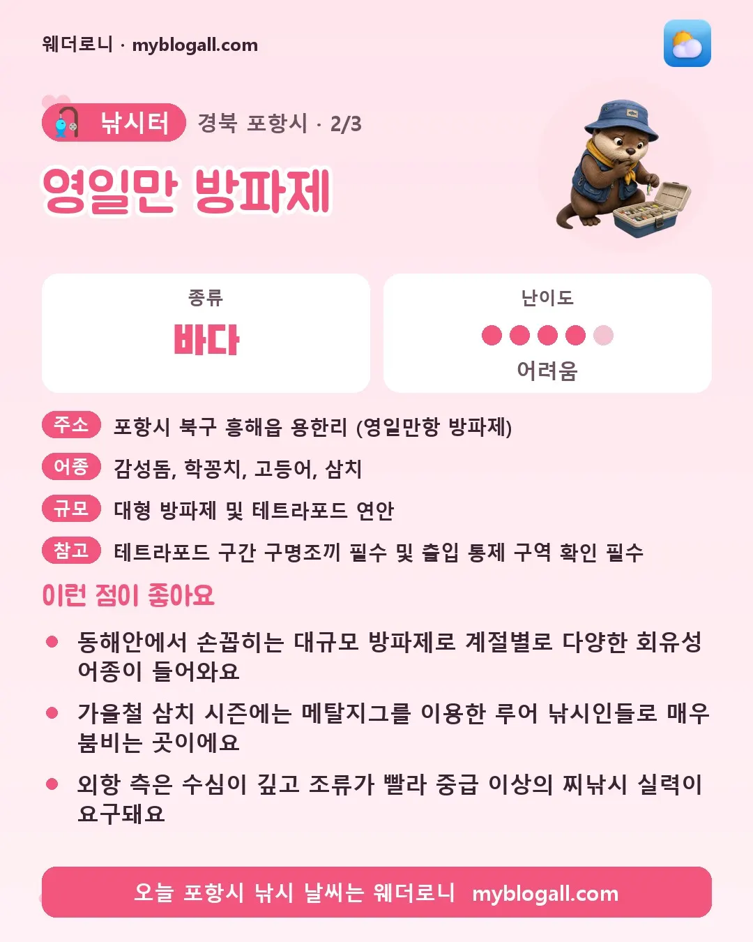 포항시 낚시터 · 영일만 방파제 — 바다 · 난이도 4/5 — 동해안에서 손꼽히는 대규모 방파제로 계절별로 다양한 회유성 어종이 들어와요 — 가을철 삼치 시즌에는 메탈지그를 이용한 루어 낚시인들로 매우 붐비는 곳이에요