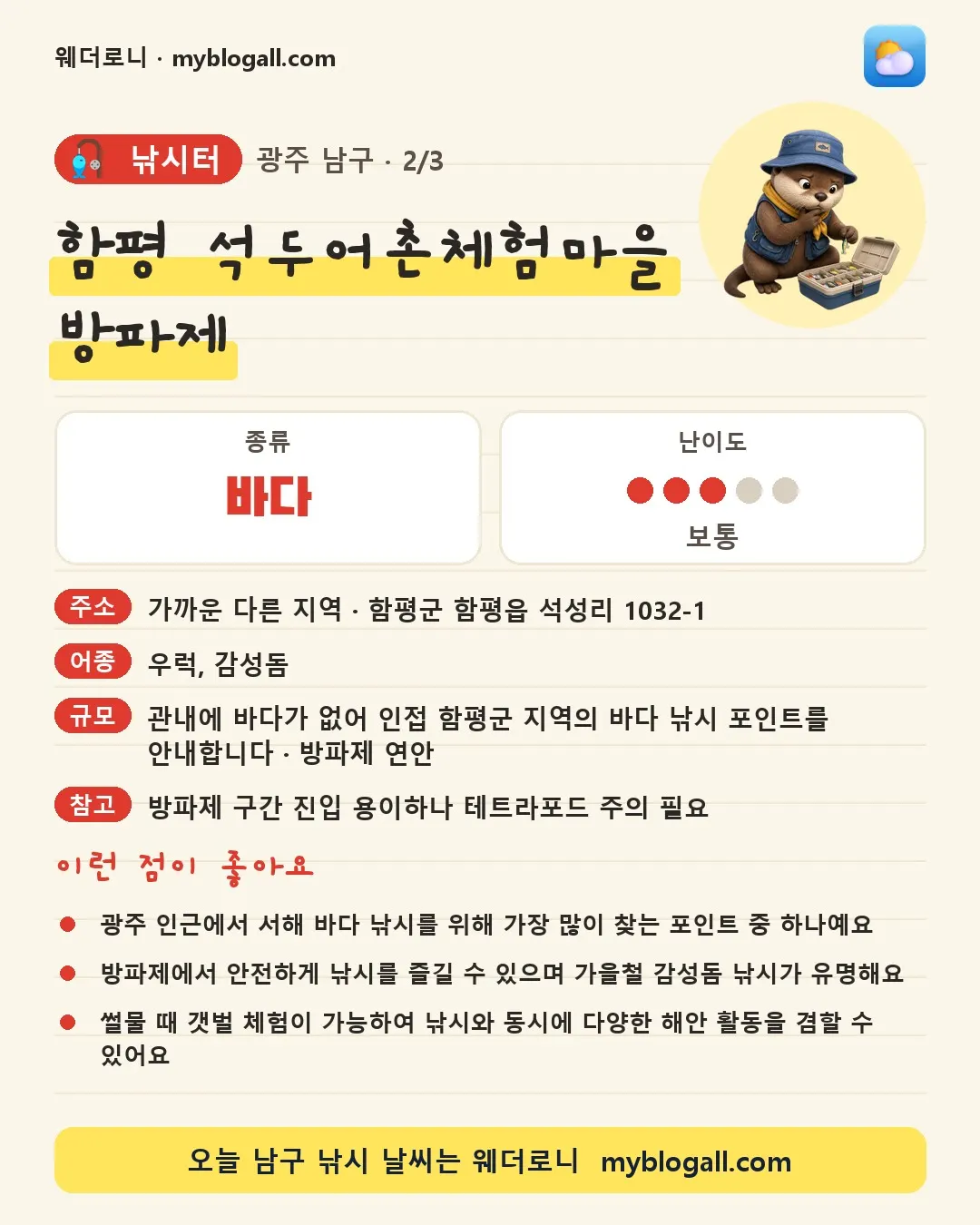 남구 낚시터 · 함평 석두어촌체험마을 방파제 — 바다 · 난이도 3/5 — 광주 인근에서 서해 바다 낚시를 위해 가장 많이 찾는 포인트 중 하나예요 — 방파제에서 안전하게 낚시를 즐길 수 있으며 가을철 감성돔 낚시가 유명해요