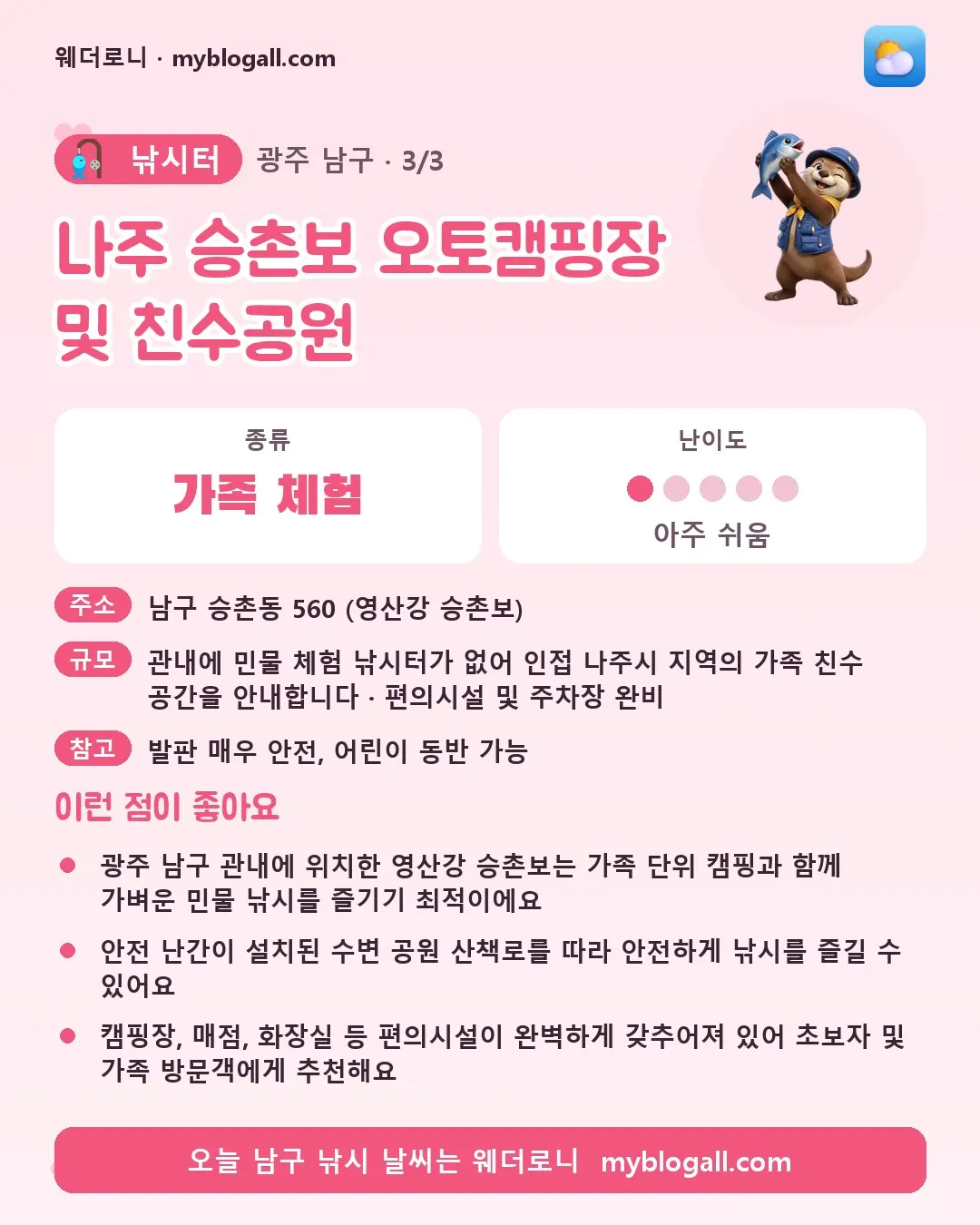 남구 낚시터 · 나주 승촌보 오토캠핑장 및 친수공원 — 가족·체험 · 난이도 1/5 — 광주 남구 관내에 위치한 영산강 승촌보는 가족 단위 캠핑과 함께 가벼운 민물 낚시를 즐기기 최적이에요 — 안전 난간이 설치된 수변 공원 산책로를 따라 안전하게 낚시를 즐길 수 있어요