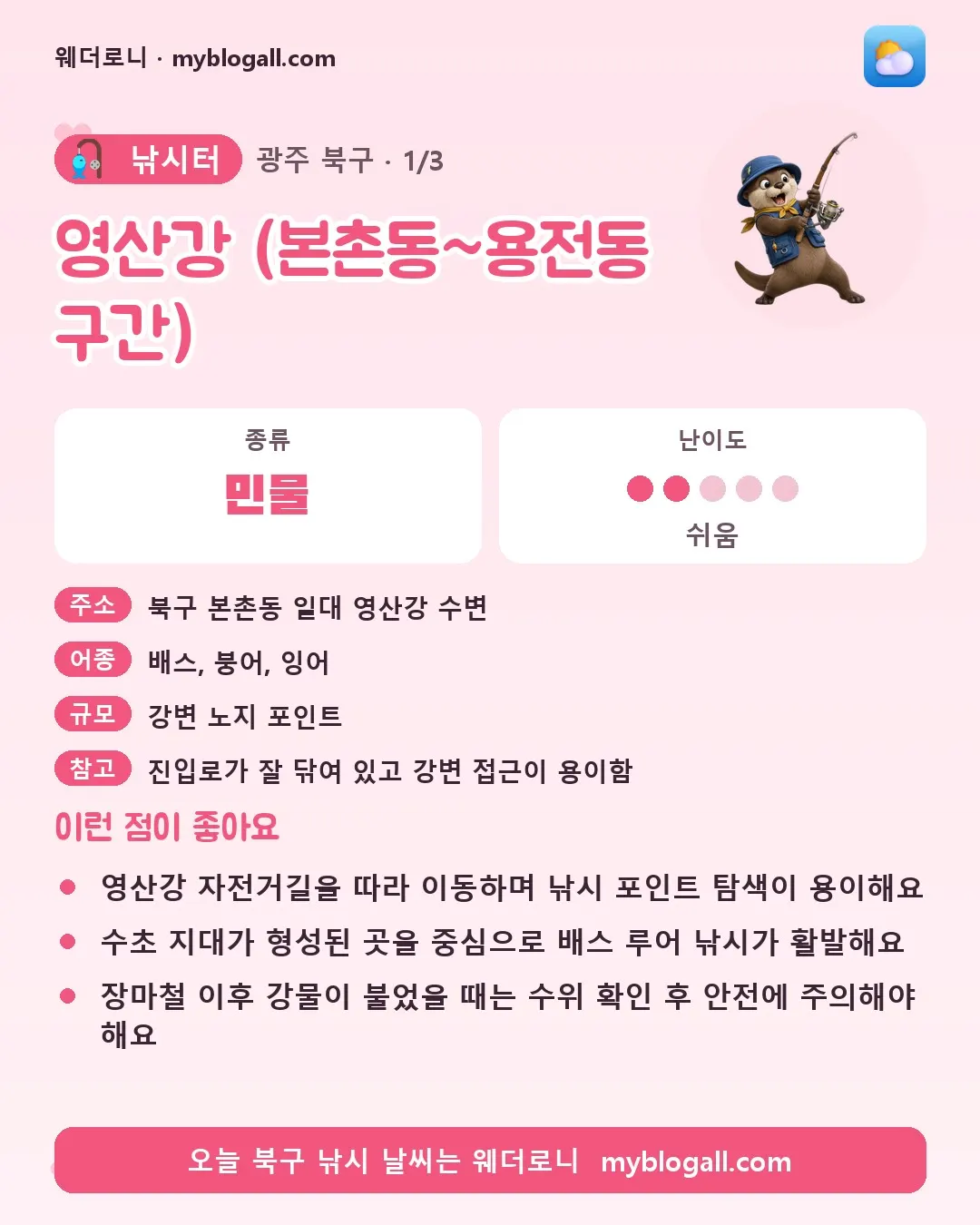 북구 낚시터 · 영산강 (본촌동~용전동 구간) — 민물 · 난이도 2/5 — 영산강 자전거길을 따라 이동하며 낚시 포인트 탐색이 용이해요 — 수초 지대가 형성된 곳을 중심으로 배스 루어 낚시가 활발해요