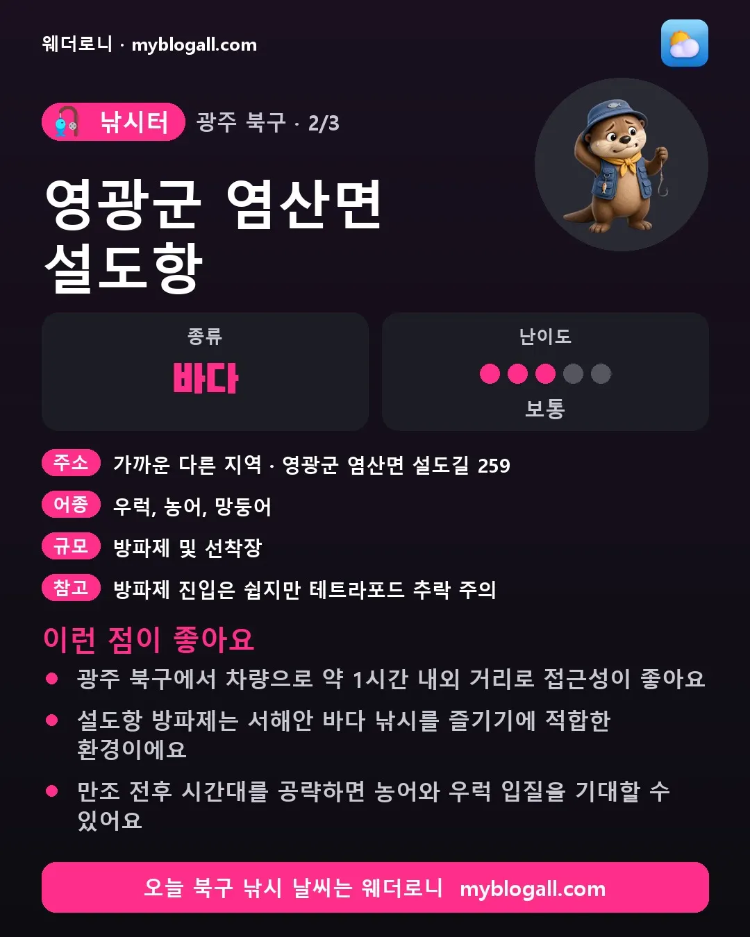 북구 낚시터 · 영광군 염산면 설도항 — 바다 · 난이도 3/5 — 광주 북구에서 차량으로 약 1시간 내외 거리로 접근성이 좋아요 — 설도항 방파제는 서해안 바다 낚시를 즐기기에 적합한 환경이에요