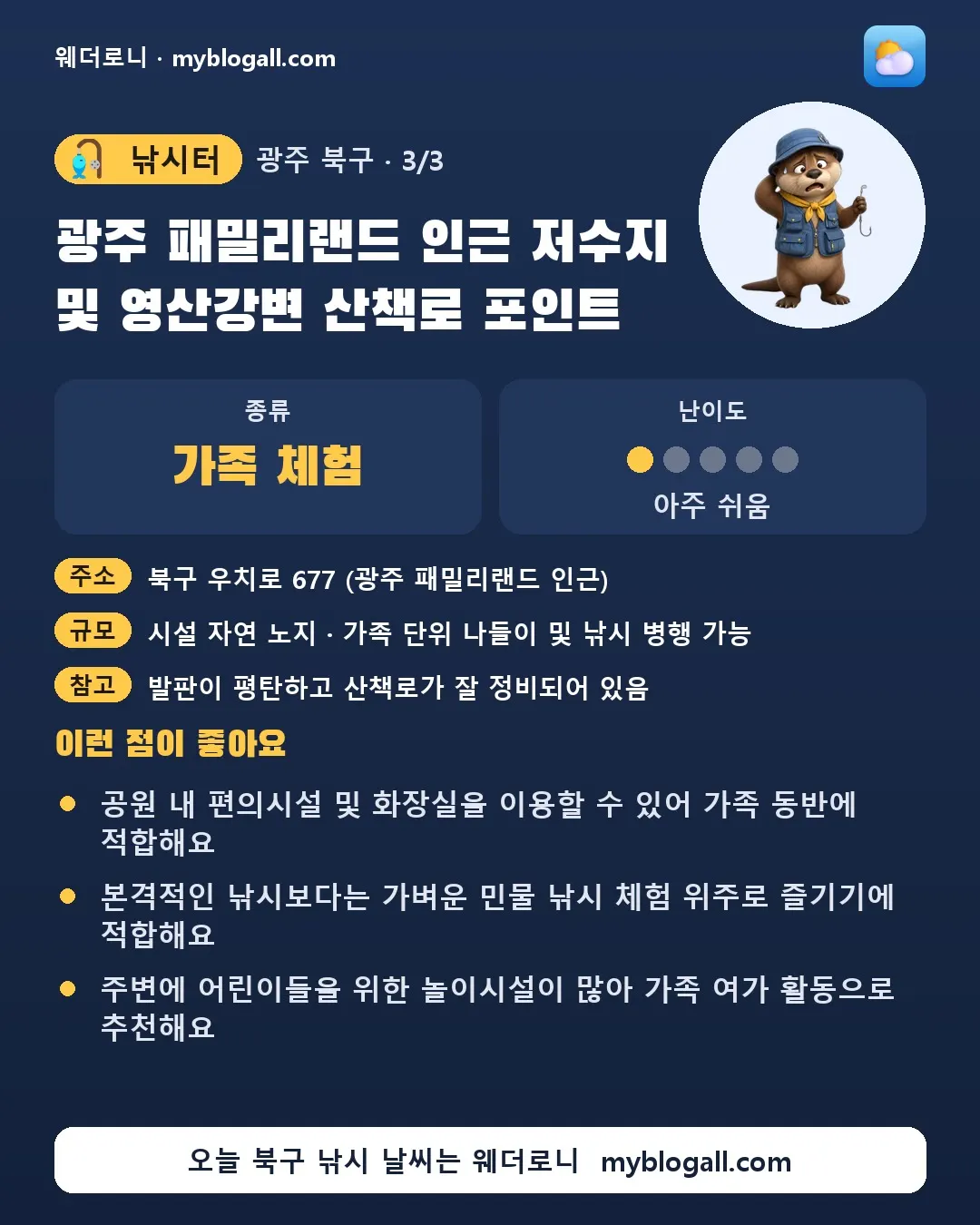 북구 낚시터 · 광주 패밀리랜드 인근 저수지 및 영산강변 산책로 포인트 — 가족·체험 · 난이도 1/5 — 공원 내 편의시설 및 화장실을 이용할 수 있어 가족 동반에 적합해요 — 본격적인 낚시보다는 가벼운 민물 낚시 체험 위주로 즐기기에 적합해요