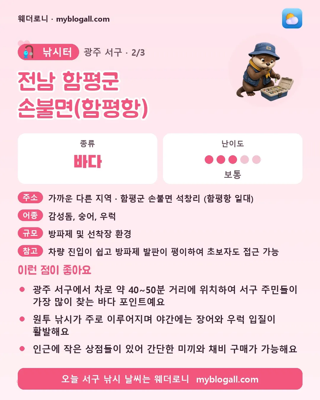 서구 낚시터 · 전남 함평군 손불면(함평항) — 바다 · 난이도 3/5 — 광주 서구에서 차로 약 40~50분 거리에 위치하여 서구 주민들이 가장 많이 찾는 바다 포인트예요 — 원투 낚시가 주로 이루어지며 야간에는 장어와 우럭 입질이 활발해요