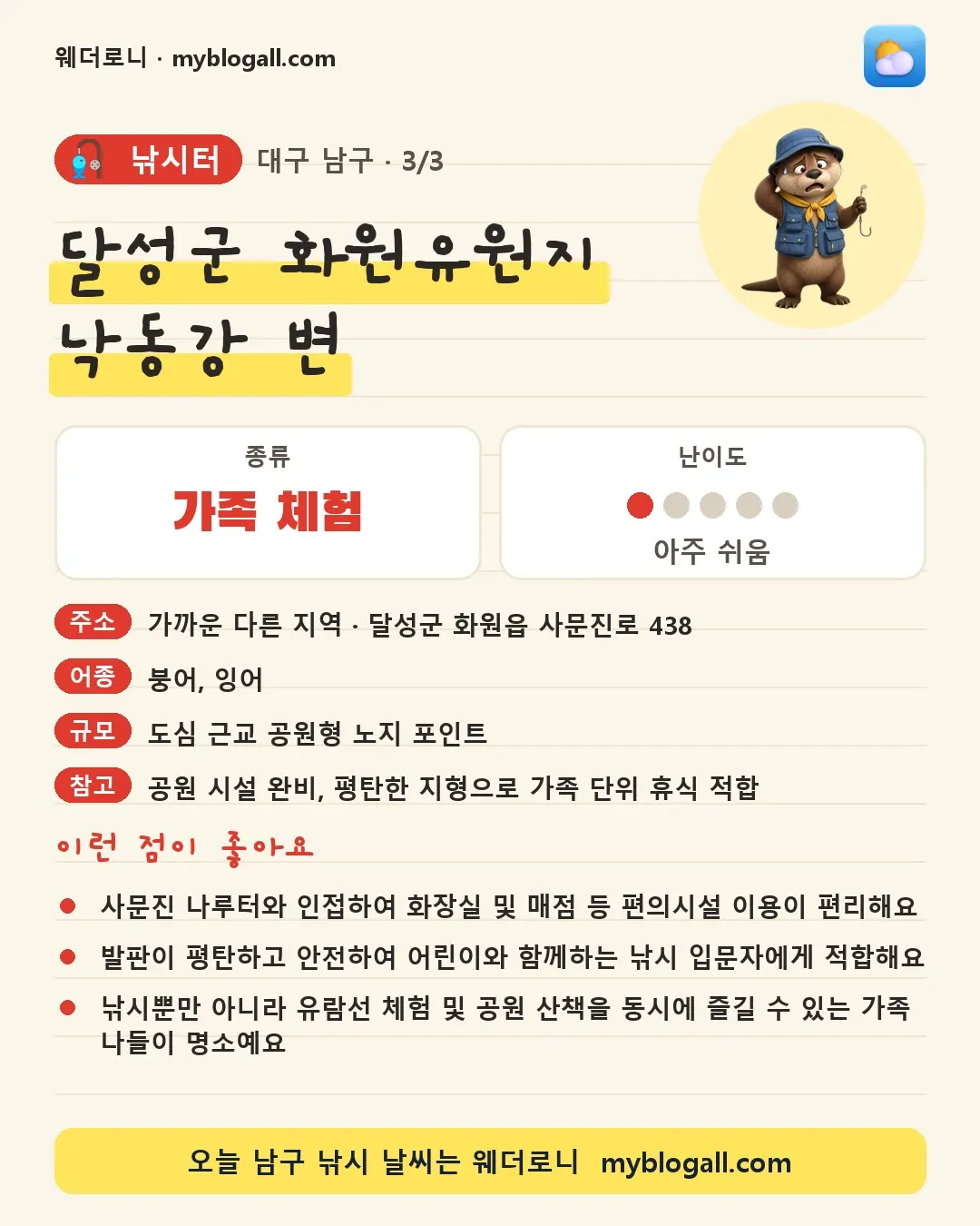 남구 낚시터 · 달성군 화원유원지 낙동강 변 — 가족·체험 · 난이도 1/5 — 사문진 나루터와 인접하여 화장실 및 매점 등 편의시설 이용이 편리해요 — 발판이 평탄하고 안전하여 어린이와 함께하는 낚시 입문자에게 적합해요