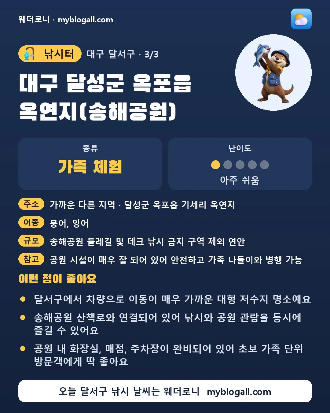달서구 낚시터 · 대구 달성군 옥포읍 옥연지(송해공원) — 가족·체험 · 난이도 1/5 — 달서구에서 차량으로 이동이 매우 가까운 대형 저수지 명소예요 — 송해공원 산책로와 연결되어 있어 낚시와 공원 관람을 동시에 즐길 수 있어요