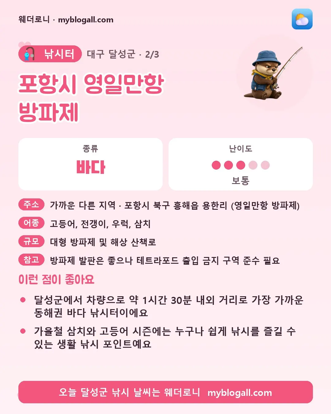 달성군 낚시터 · 포항시 영일만항 방파제 — 바다 · 난이도 3/5 — 달성군에서 차량으로 약 1시간 30분 내외 거리로 가장 가까운 동해권 바다 낚시터이에요 — 가을철 삼치와 고등어 시즌에는 누구나 쉽게 낚시를 즐길 수 있는 생활 낚시 포인트예요