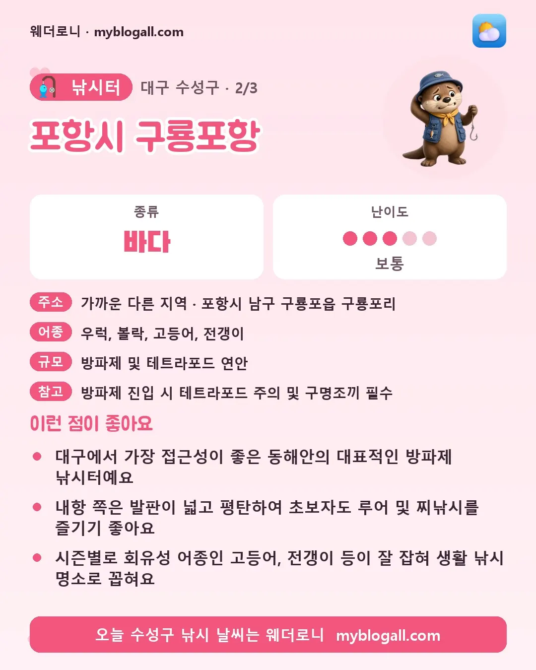 수성구 낚시터 · 포항시 구룡포항 — 바다 · 난이도 3/5 — 대구에서 가장 접근성이 좋은 동해안의 대표적인 방파제 낚시터예요 — 내항 쪽은 발판이 넓고 평탄하여 초보자도 루어 및 찌낚시를 즐기기 좋아요