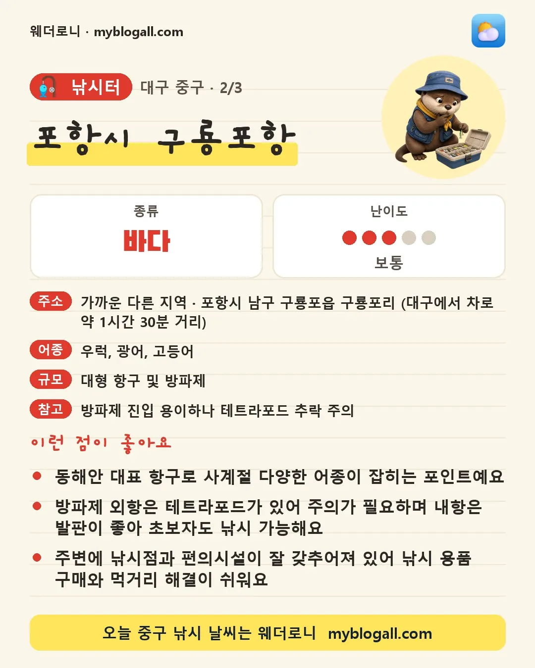 중구 낚시터 · 포항시 구룡포항 — 바다 · 난이도 3/5 — 동해안 대표 항구로 사계절 다양한 어종이 잡히는 포인트예요 — 방파제 외항은 테트라포드가 있어 주의가 필요하며 내항은 발판이 좋아 초보자도 낚시 가능해요