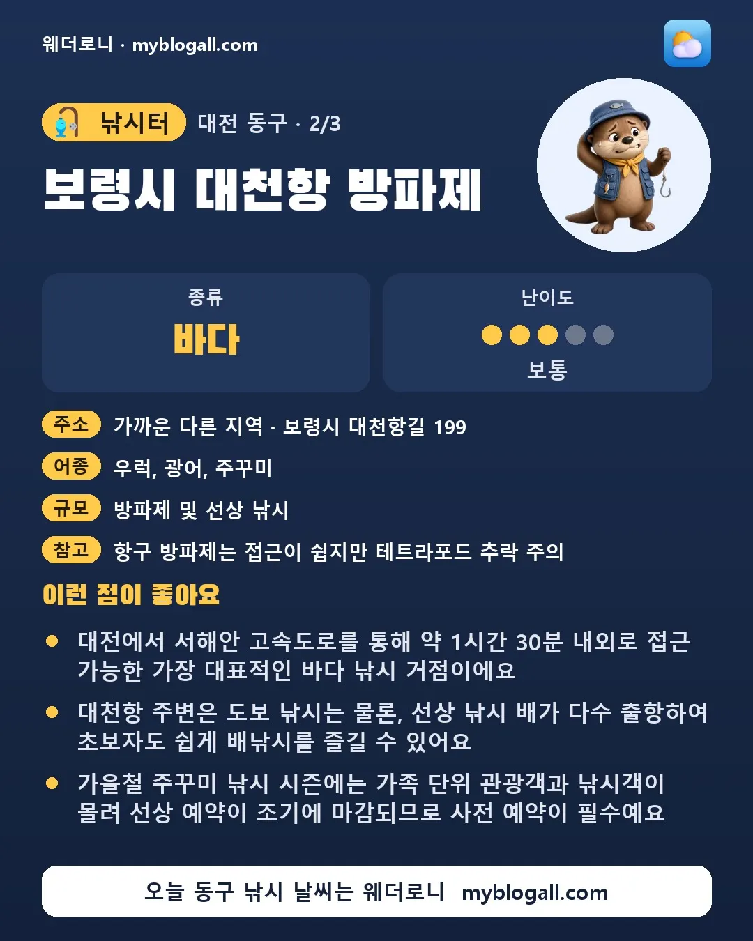 동구 낚시터 · 보령시 대천항 방파제 — 바다 · 난이도 3/5 — 대전에서 서해안 고속도로를 통해 약 1시간 30분 내외로 접근 가능한 가장 대표적인 바다 낚시 거점이에요 — 대천항 주변은 도보 낚시는 물론, 선상 낚시 배가 다수 출항하여 초보자도 쉽게 배낚시를 즐길 수 있어요