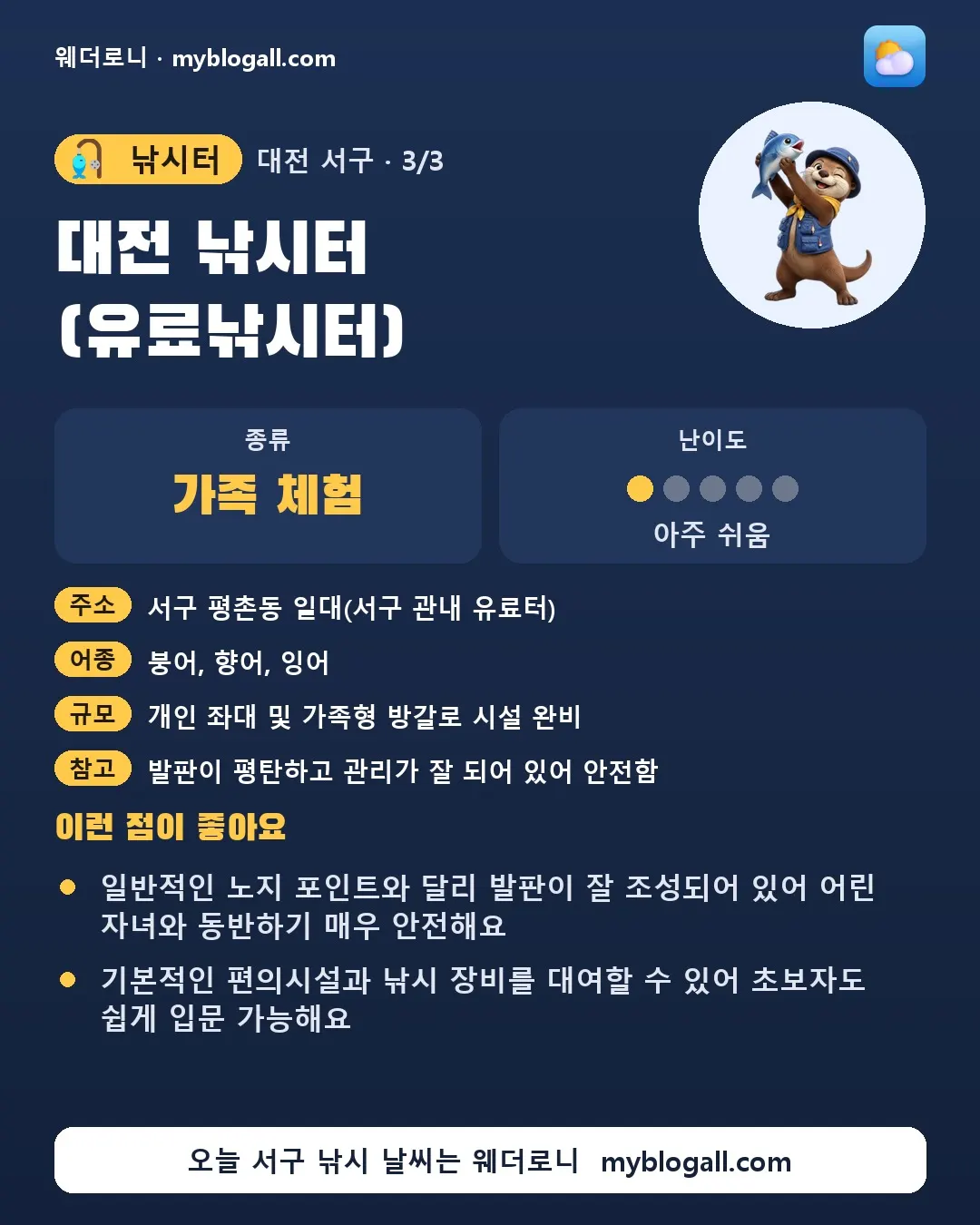 서구 낚시터 · 대전 낚시터 (유료낚시터) — 가족·체험 · 난이도 1/5 — 일반적인 노지 포인트와 달리 발판이 잘 조성되어 있어 어린 자녀와 동반하기 매우 안전해요 — 기본적인 편의시설과 낚시 장비를 대여할 수 있어 초보자도 쉽게 입문 가능해요