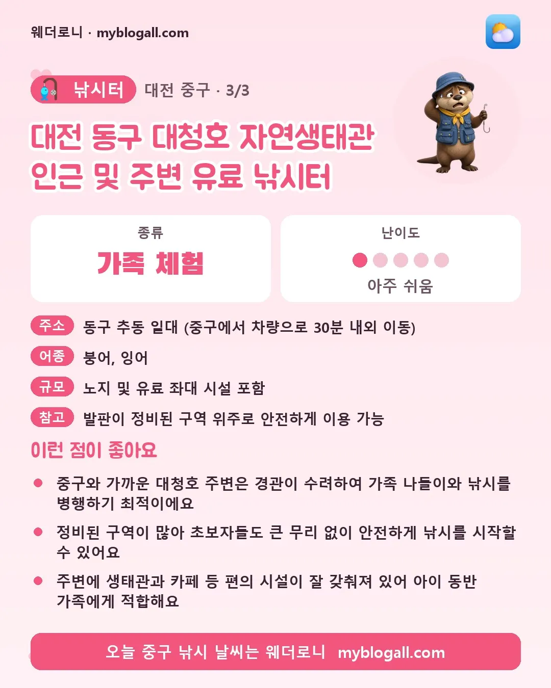 중구 낚시터 · 대전 동구 대청호 자연생태관 인근 및 주변 유료 낚시터 — 가족·체험 · 난이도 1/5 — 중구와 가까운 대청호 주변은 경관이 수려하여 가족 나들이와 낚시를 병행하기 최적이에요 — 정비된 구역이 많아 초보자들도 큰 무리 없이 안전하게 낚시를 시작할 수 있어요
