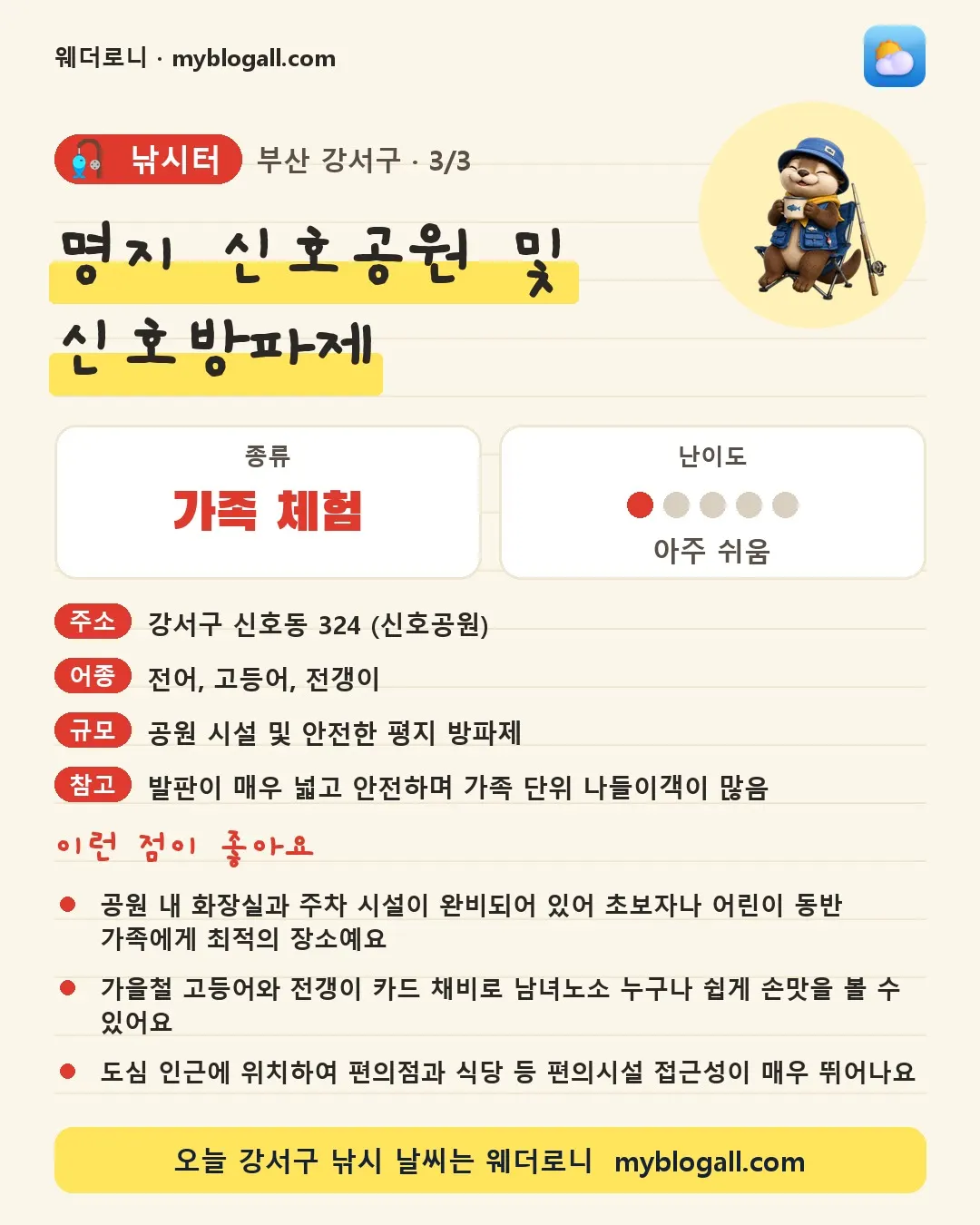 강서구 낚시터 · 명지 신호공원 및 신호방파제 — 가족·체험 · 난이도 1/5 — 공원 내 화장실과 주차 시설이 완비되어 있어 초보자나 어린이 동반 가족에게 최적의 장소예요 — 가을철 고등어와 전갱이 카드 채비로 남녀노소 누구나 쉽게 손맛을 볼 수 있어요