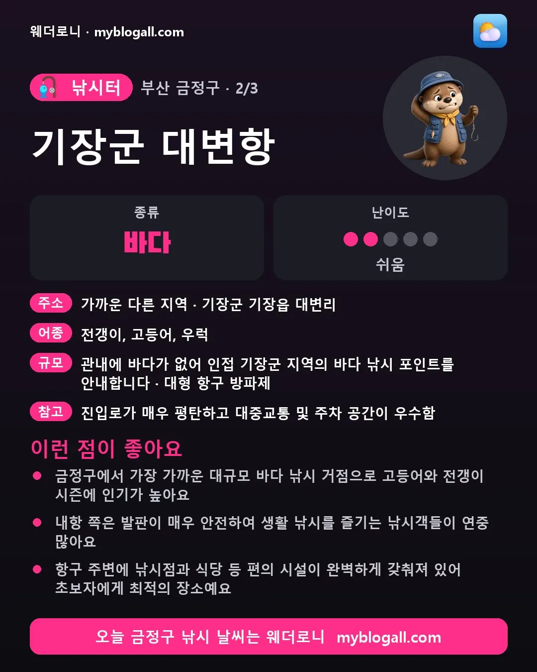 금정구 낚시터 · 기장군 대변항 — 바다 · 난이도 2/5 — 금정구에서 가장 가까운 대규모 바다 낚시 거점으로 고등어와 전갱이 시즌에 인기가 높아요 — 내항 쪽은 발판이 매우 안전하여 생활 낚시를 즐기는 낚시객들이 연중 많아요