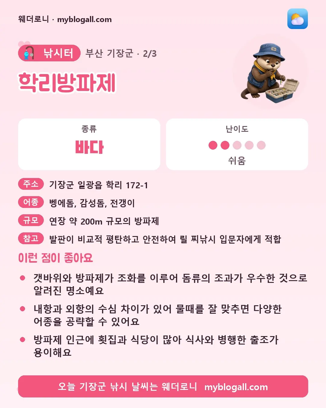기장군 낚시터 · 학리방파제 — 바다 · 난이도 2/5 — 갯바위와 방파제가 조화를 이루어 돔류의 조과가 우수한 것으로 알려진 명소예요 — 내항과 외항의 수심 차이가 있어 물때를 잘 맞추면 다양한 어종을 공략할 수 있어요