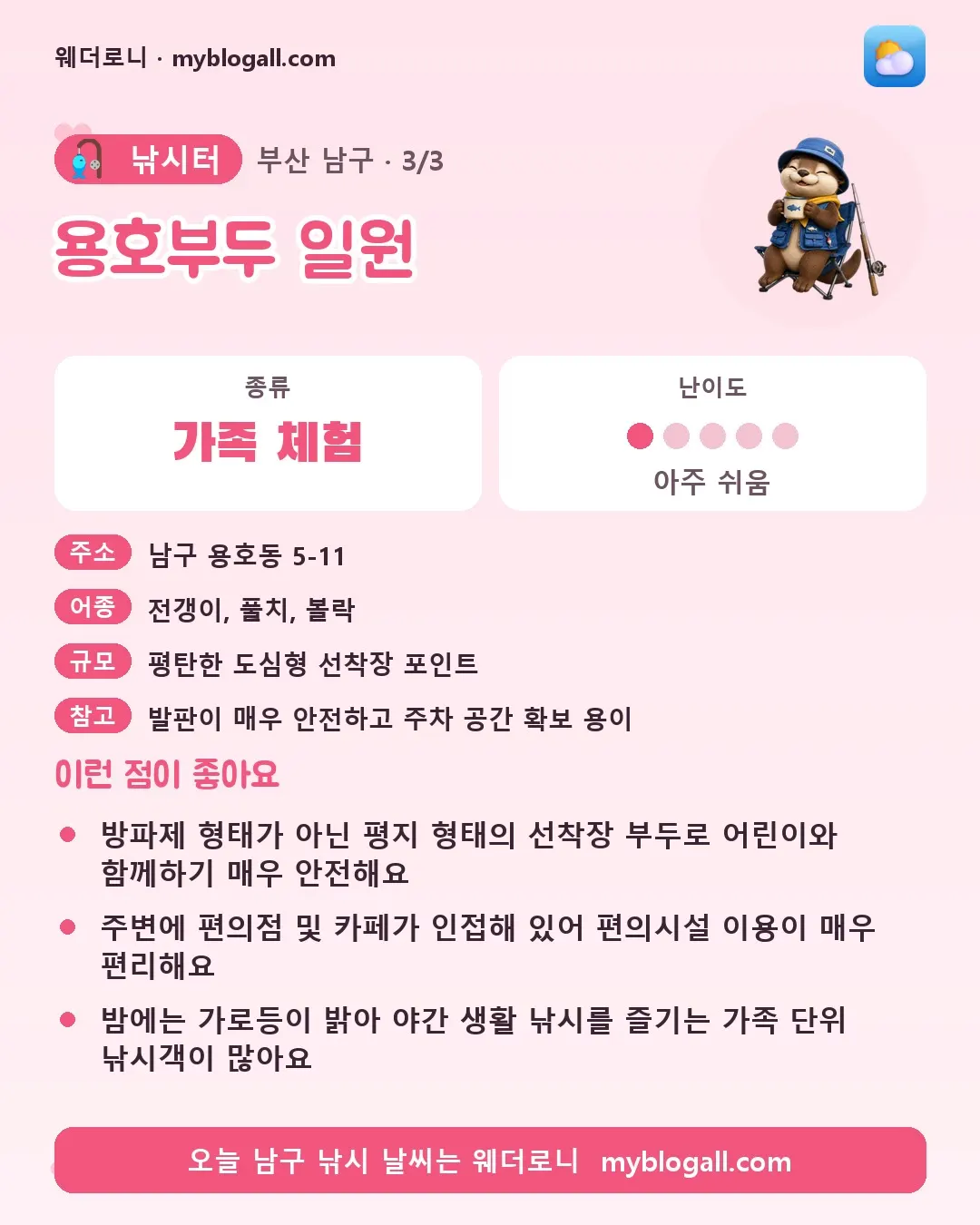 남구 낚시터 · 용호부두 일원 — 가족·체험 · 난이도 1/5 — 방파제 형태가 아닌 평지 형태의 선착장 부두로 어린이와 함께하기 매우 안전해요 — 주변에 편의점 및 카페가 인접해 있어 편의시설 이용이 매우 편리해요