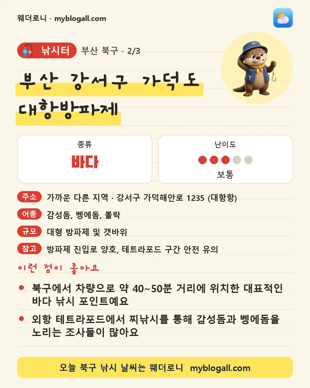 북구 낚시터 · 부산 강서구 가덕도 대항방파제 — 바다 · 난이도 3/5 — 북구에서 차량으로 약 40~50분 거리에 위치한 대표적인 바다 낚시 포인트예요 — 외항 테트라포드에서 찌낚시를 통해 감성돔과 벵에돔을 노리는 조사들이 많아요