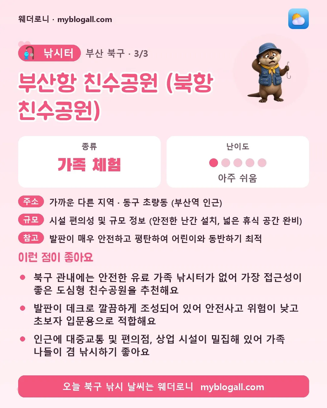 북구 낚시터 · 부산항 친수공원 (북항 친수공원) — 가족·체험 · 난이도 1/5 — 북구 관내에는 안전한 유료 가족 낚시터가 없어 가장 접근성이 좋은 도심형 친수공원을 추천해요 — 발판이 데크로 깔끔하게 조성되어 있어 안전사고 위험이 낮고 초보자 입문용으로 적합해요
