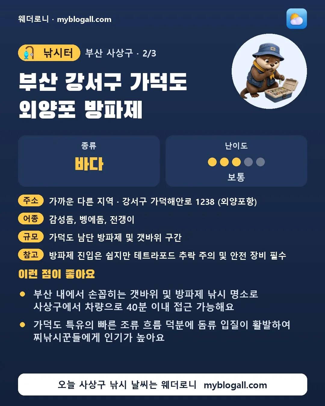 사상구 낚시터 · 부산 강서구 가덕도 외양포 방파제 — 바다 · 난이도 3/5 — 부산 내에서 손꼽히는 갯바위 및 방파제 낚시 명소로 사상구에서 차량으로 40분 이내 접근 가능해요 — 가덕도 특유의 빠른 조류 흐름 덕분에 돔류 입질이 활발하여 찌낚시꾼들에게 인기가 높아요