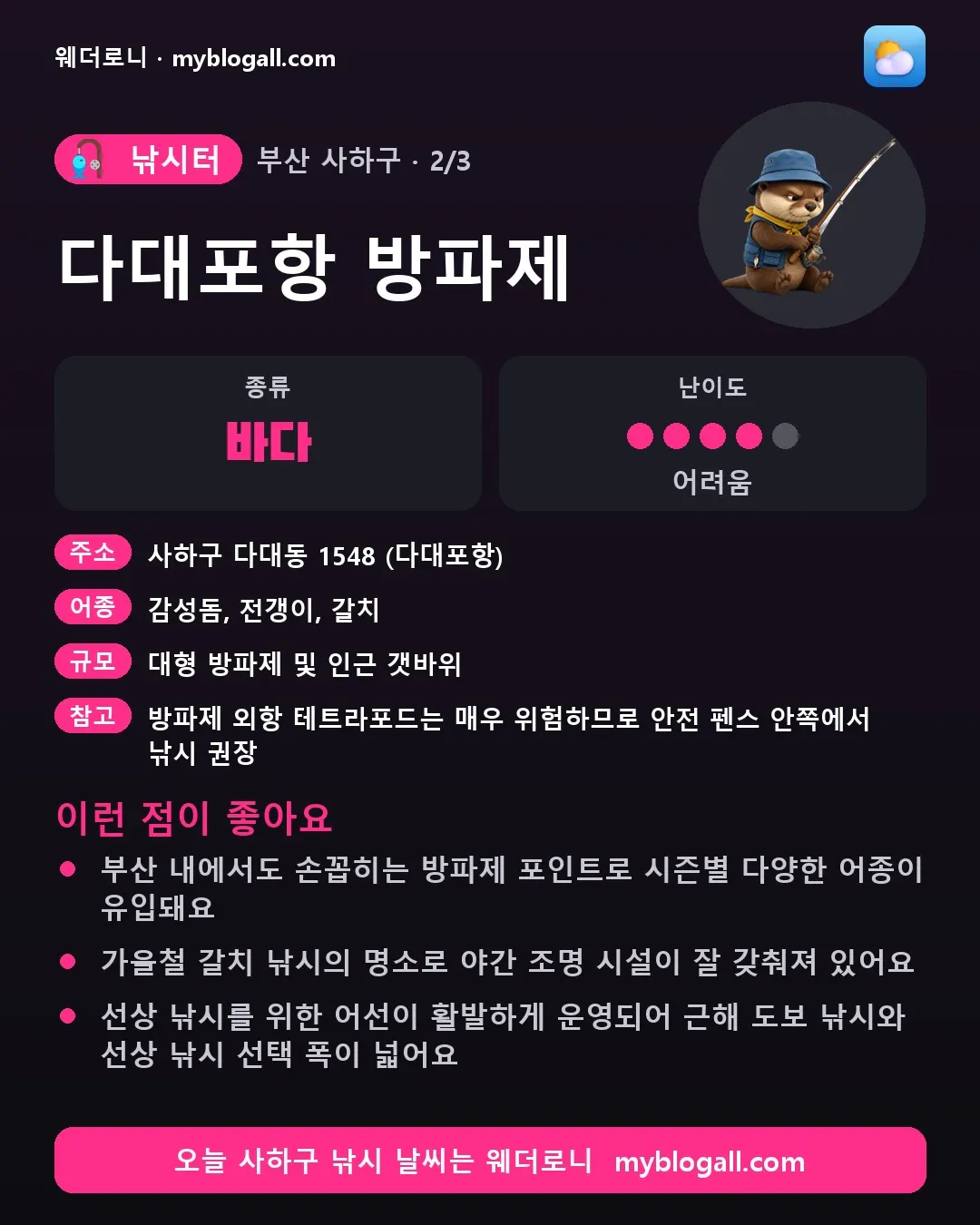 사하구 낚시터 · 다대포항 방파제 — 바다 · 난이도 4/5 — 부산 내에서도 손꼽히는 방파제 포인트로 시즌별 다양한 어종이 유입돼요 — 가을철 갈치 낚시의 명소로 야간 조명 시설이 잘 갖춰져 있어요