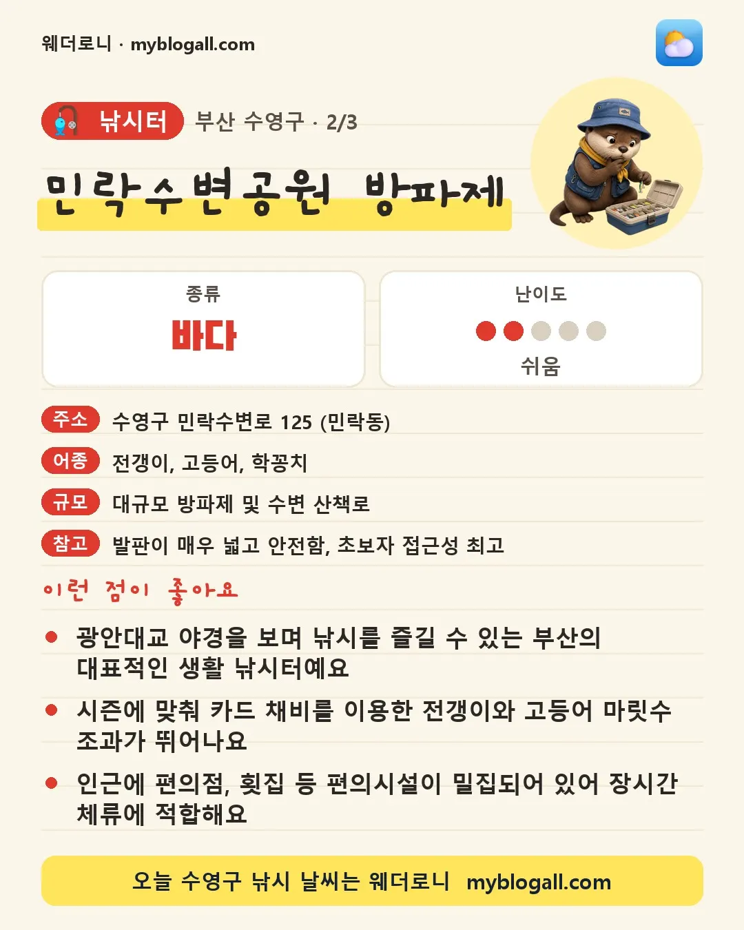 수영구 낚시터 · 민락수변공원 방파제 — 바다 · 난이도 2/5 — 광안대교 야경을 보며 낚시를 즐길 수 있는 부산의 대표적인 생활 낚시터예요 — 시즌에 맞춰 카드 채비를 이용한 전갱이와 고등어 마릿수 조과가 뛰어나요