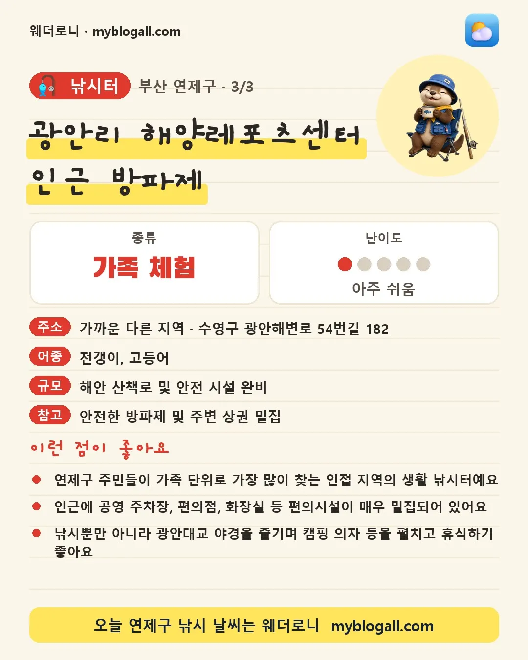 연제구 낚시터 · 광안리 해양레포츠센터 인근 방파제 — 가족·체험 · 난이도 1/5 — 연제구 주민들이 가족 단위로 가장 많이 찾는 인접 지역의 생활 낚시터예요 — 인근에 공영 주차장, 편의점, 화장실 등 편의시설이 매우 밀집되어 있어요