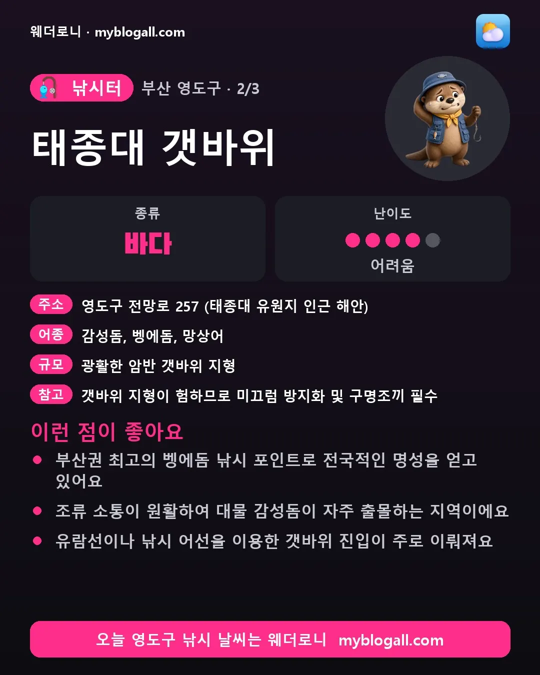 영도구 낚시터 · 태종대 갯바위 — 바다 · 난이도 4/5 — 부산권 최고의 벵에돔 낚시 포인트로 전국적인 명성을 얻고 있어요 — 조류 소통이 원활하여 대물 감성돔이 자주 출몰하는 지역이에요